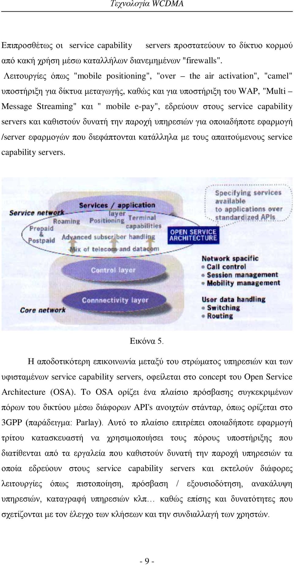 στους service capability servers και καθιστούν δυνατή την παροχή υπηρεσιών για οποιαδήποτε εφαρμογή /server εφαρμογών που διεφάπτονται κατάλληλα με τους απαιτούμενους service capability servers.
