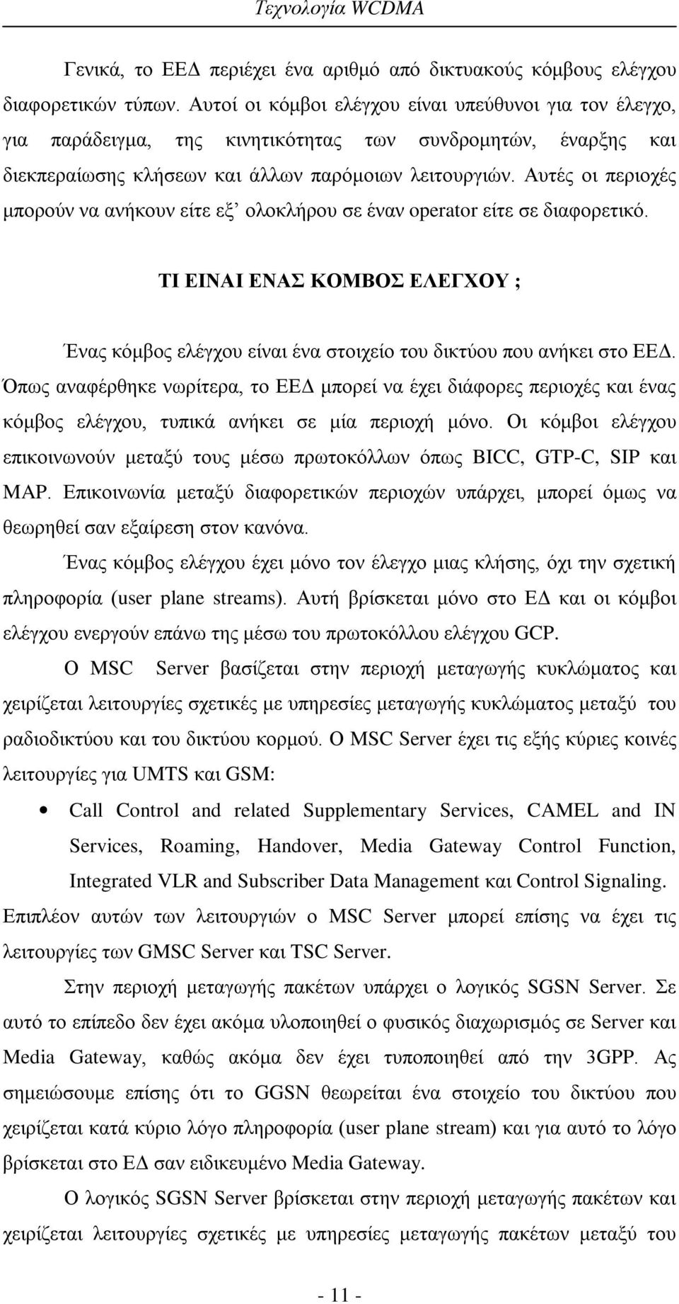 Αυτές οι περιοχές μπορούν να ανήκουν είτε εξ ολοκλήρου σε έναν operator είτε σε διαφορετικό. ΤΙ ΕΙΝΑΙ ΕΝΑΣ ΚΟΜΒΟΣ ΕΛΕΓΧΟΥ ; Ένας κόμβος ελέγχου είναι ένα στοιχείο του δικτύου που ανήκει στο ΕΕΔ.