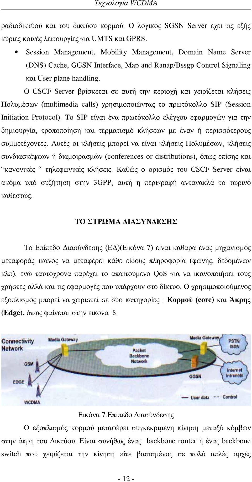 Ο CSCF Server βρίσκεται σε αυτή την περιοχή και χειρίζεται κλήσεις Πολυμέσων (multimedia calls) χρησιμοποιώντας το πρωτόκολλο SIP (Session Initiation Protocol).
