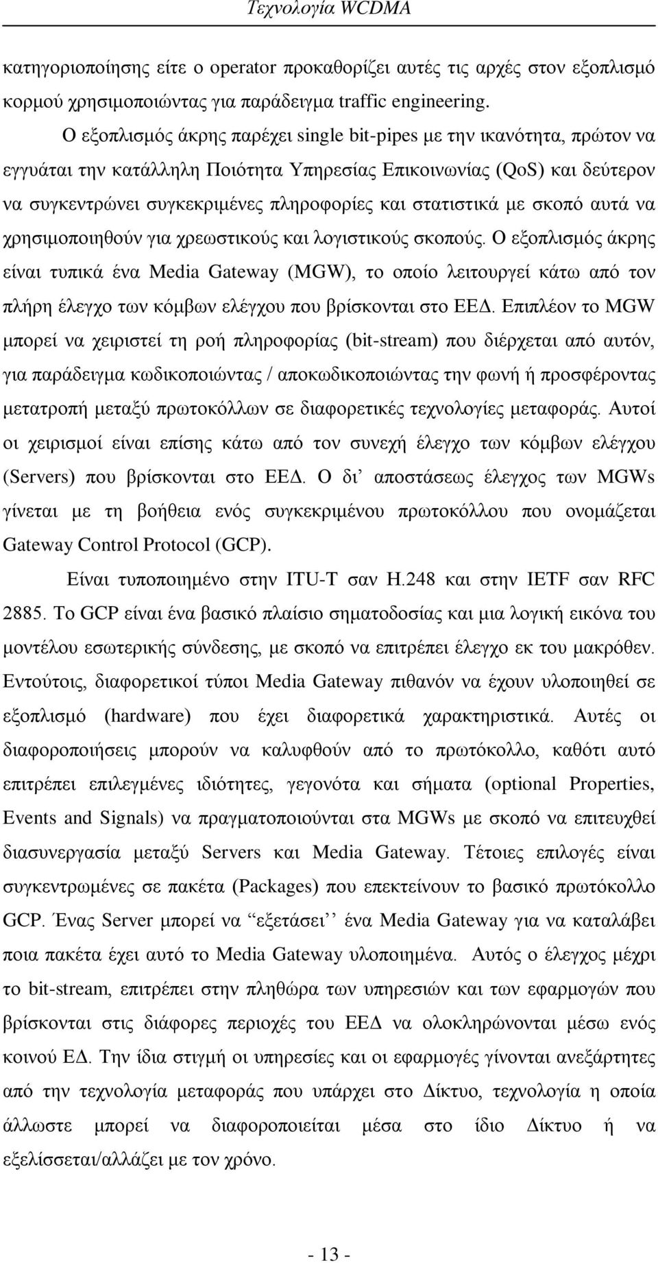 στατιστικά με σκοπό αυτά να χρησιμοποιηθούν για χρεωστικούς και λογιστικούς σκοπούς.