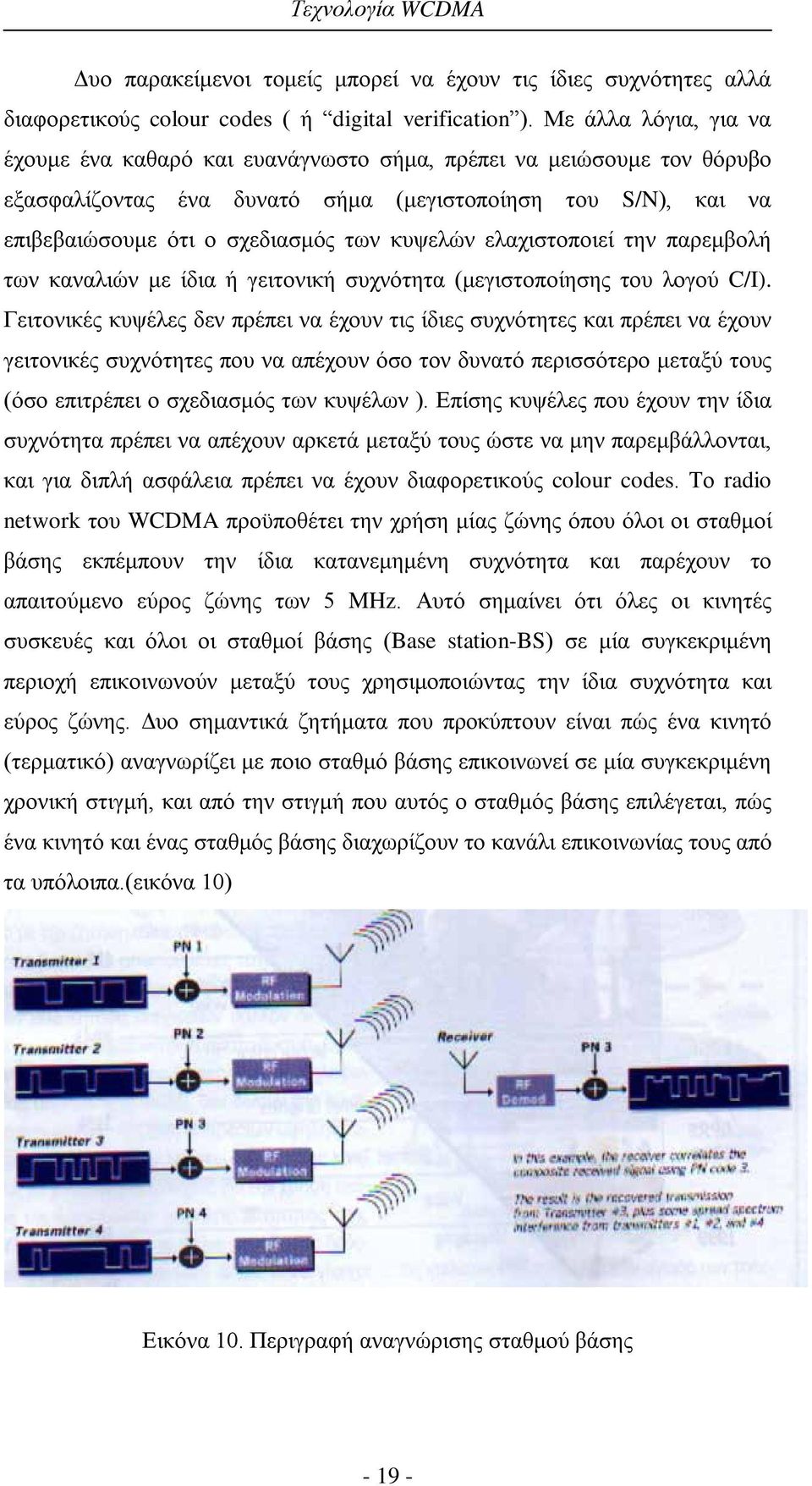 ελαχιστοποιεί την παρεμβολή των καναλιών με ίδια ή γειτονική συχνότητα (μεγιστοποίησης του λογού C/I).