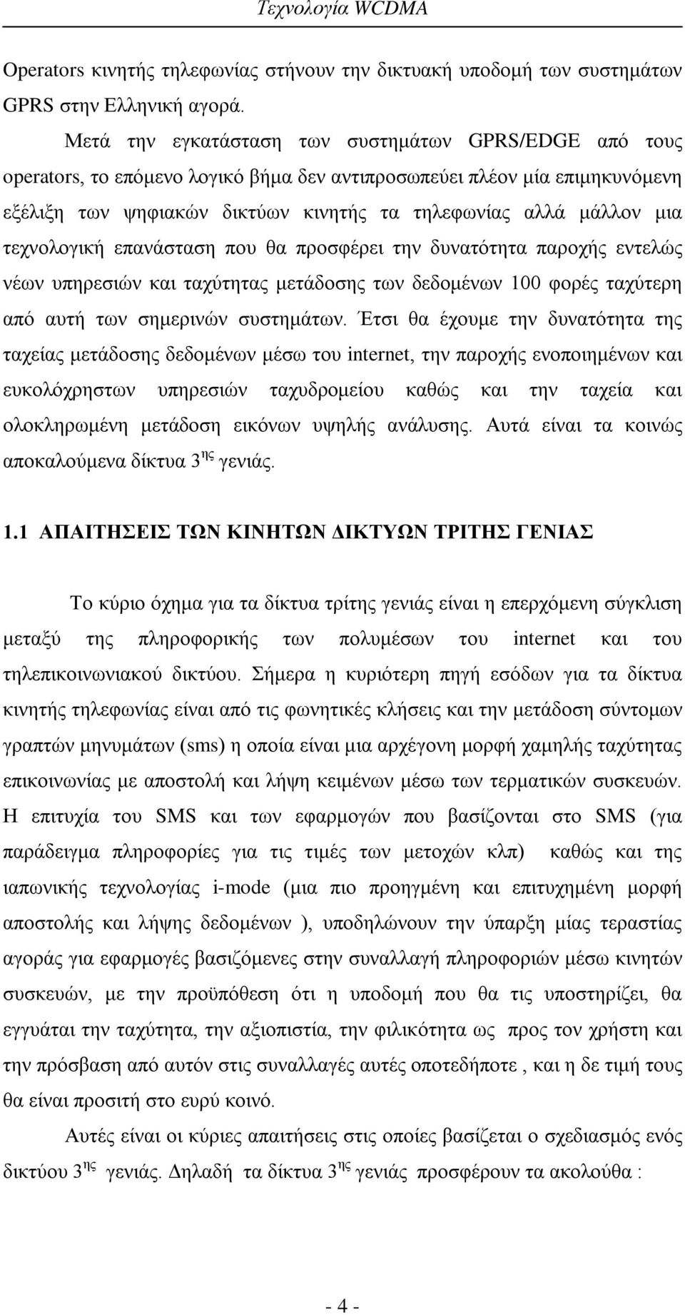 τεχνολογική επανάσταση που θα προσφέρει την δυνατότητα παροχής εντελώς νέων υπηρεσιών και ταχύτητας μετάδοσης των δεδομένων 100 φορές ταχύτερη από αυτή των σημερινών συστημάτων.