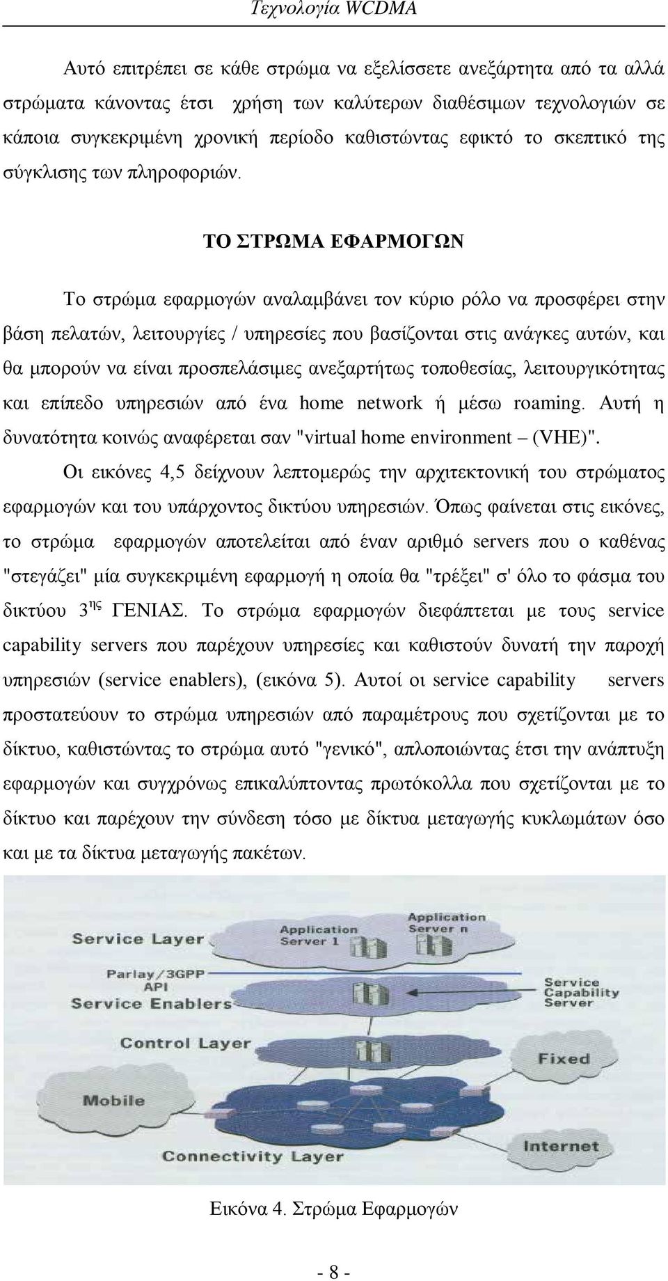 ΤΟ ΣΤΡΩΜΑ ΕΦΑΡΜΟΓΩΝ Το στρώμα εφαρμογών αναλαμβάνει τον κύριο ρόλο να προσφέρει στην βάση πελατών, λειτουργίες / υπηρεσίες που βασίζονται στις ανάγκες αυτών, και θα μπορούν να είναι προσπελάσιμες