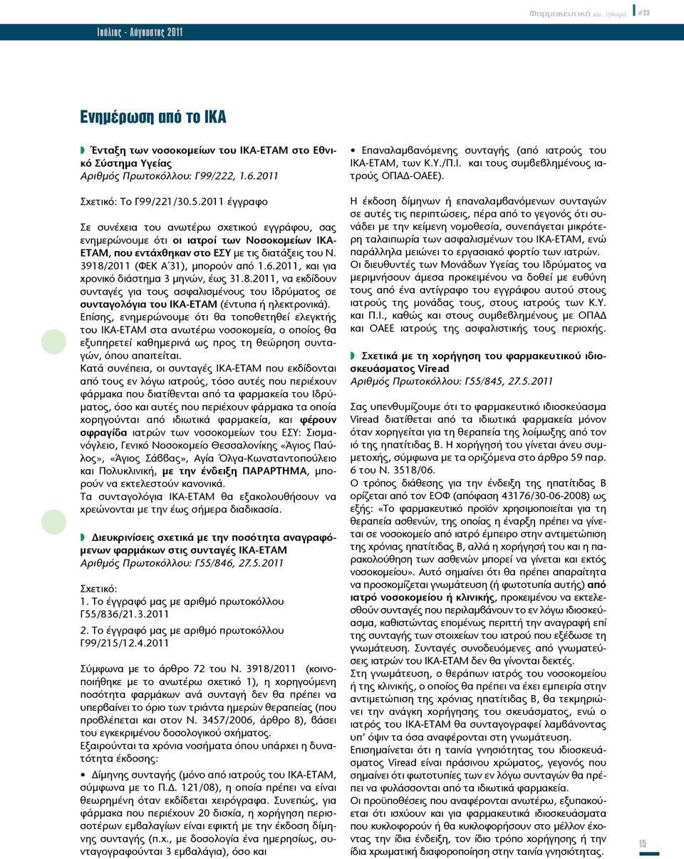 2011, και για χρονικό διάστημα 3 μηνών, έως 31.8.2011, να εκδίδουν συνταγές για τους ασφαλισμένους του Ιδρύματος σε συνταγολόγια του ΙΚΑ-ΕΤΑΜ (έντυπα ή ηλεκτρονικά).