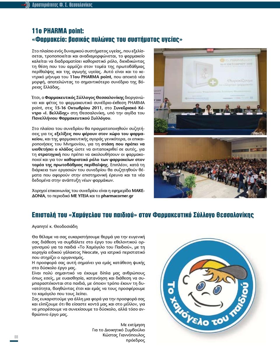 καλείται να διαδραματίσει καθοριστικό ρόλο, διεκδικώντας τη θέση που του αρμόζει στον τομέα της πρωτοβάθμιας περίθαλψης και της αγωγής υγείας.