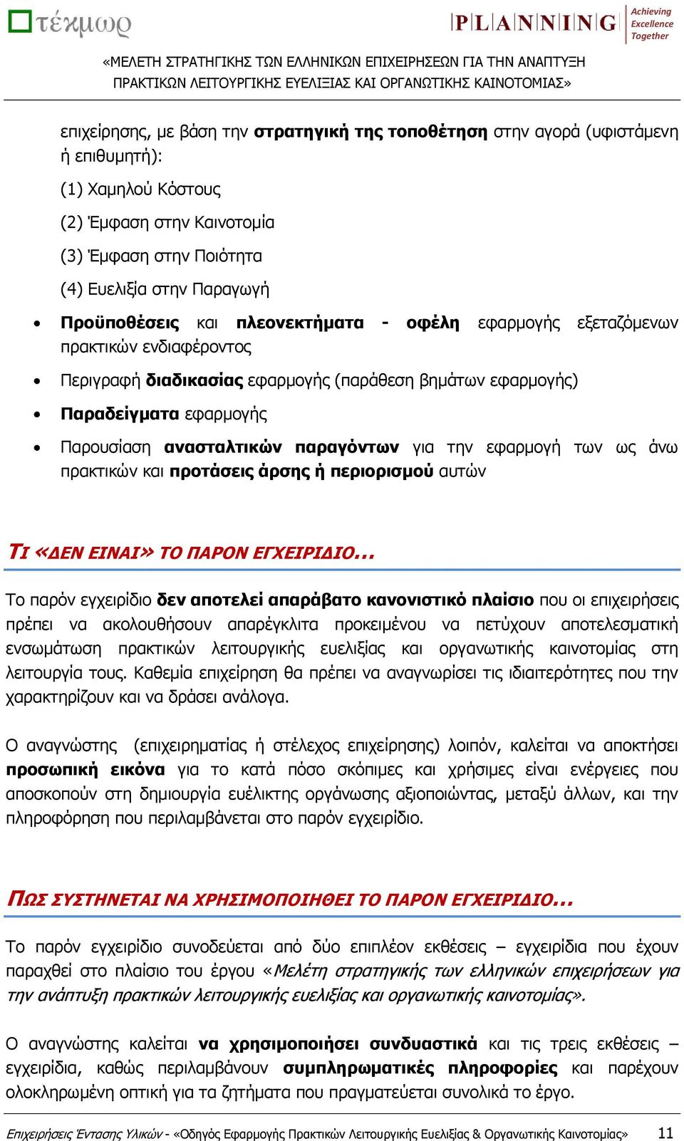 εφαρμογή των ως άνω πρακτικών και προτάσεις άρσης ή περιορισμού αυτών ΤΙ «ΔΕΝ ΕΙΝΑΙ» ΤΟ ΠΑΡΟΝ ΕΓΧΕΙΡΙΔΙΟ Το παρόν εγχειρίδιο δεν αποτελεί απαράβατο κανονιστικό πλαίσιο που οι επιχειρήσεις πρέπει να