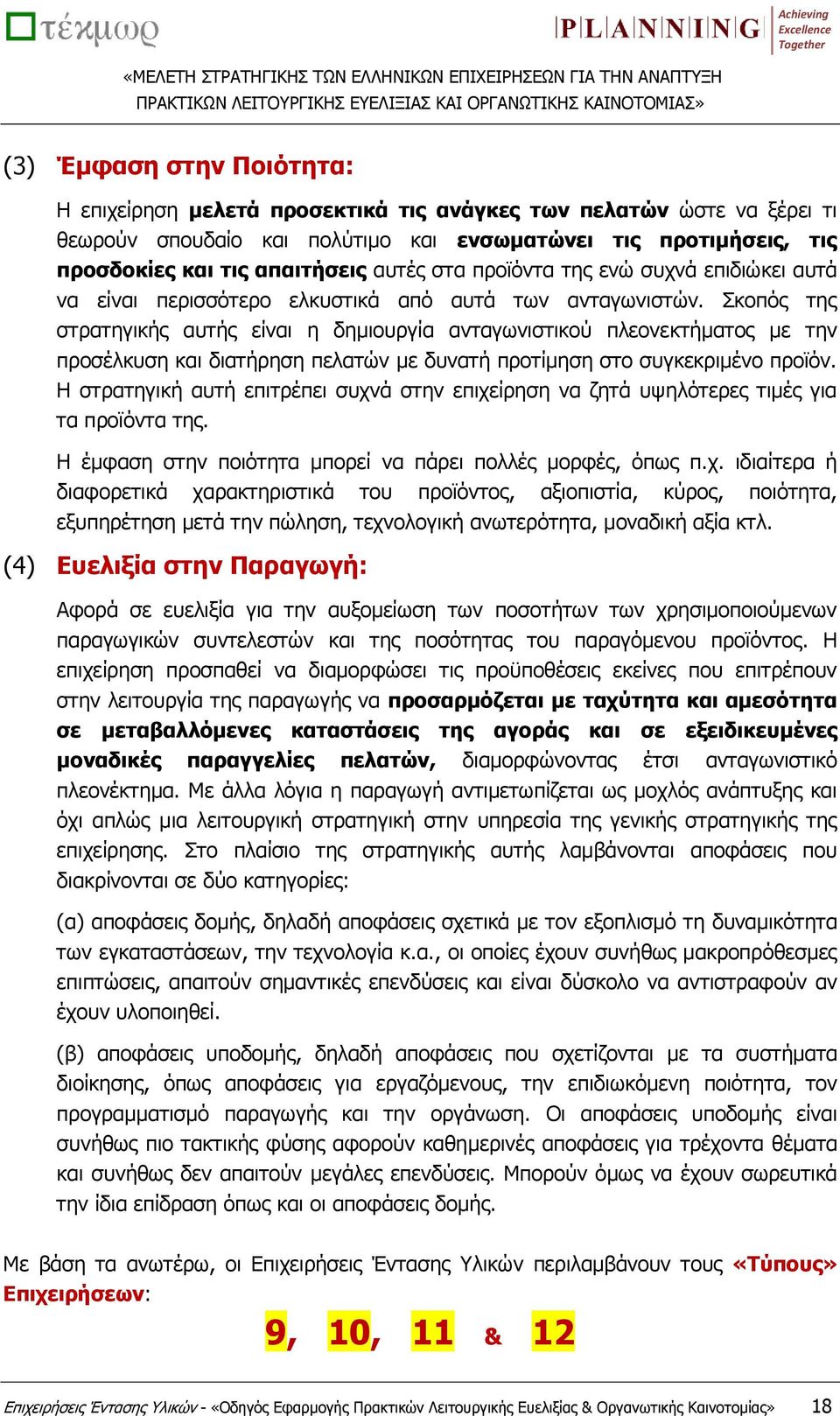 Σκοπός της στρατηγικής αυτής είναι η δημιουργία ανταγωνιστικού πλεονεκτήματος με την προσέλκυση και διατήρηση πελατών με δυνατή προτίμηση στο συγκεκριμένο προϊόν.