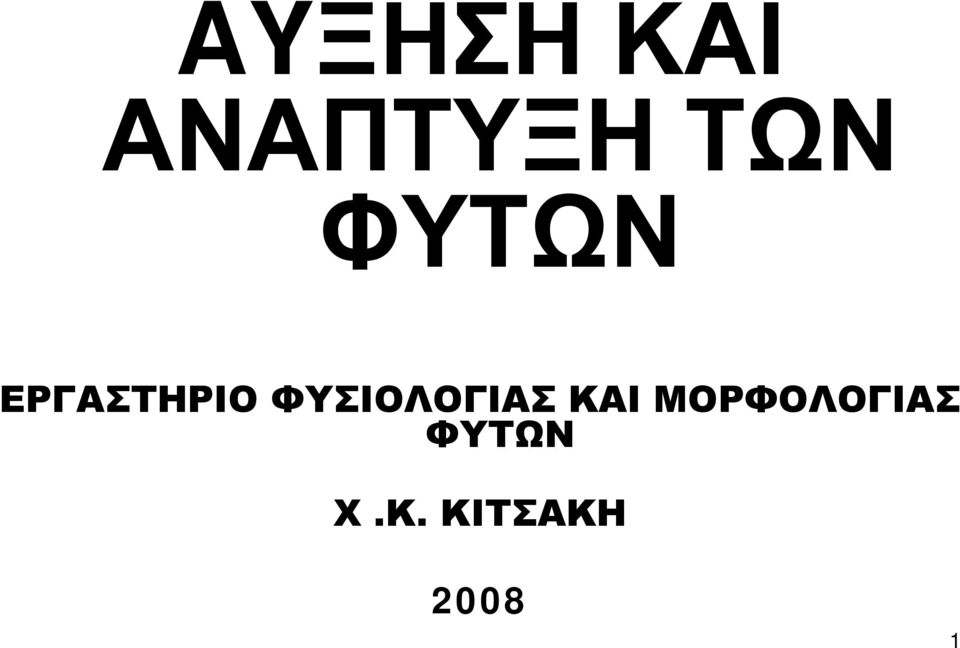 ΦΥΣΙΟΛΟΓΙΑΣ ΚΑΙ