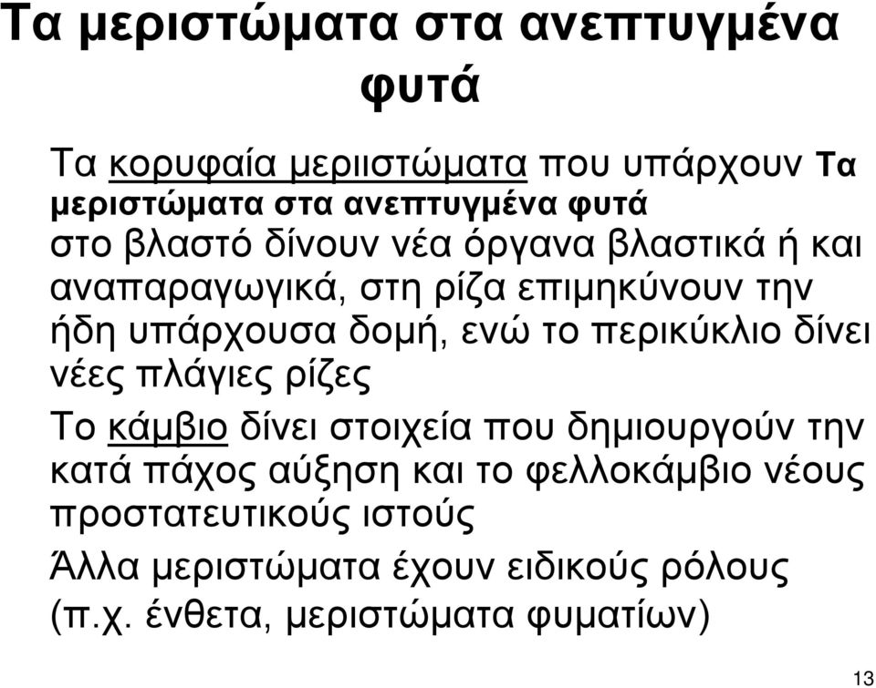 περικύκλιο δίνει νέες πλάγιες ρίζες Το κάμβιο δίνει στοιχεία που δημιουργούν την κατά πάχος αύξηση και το