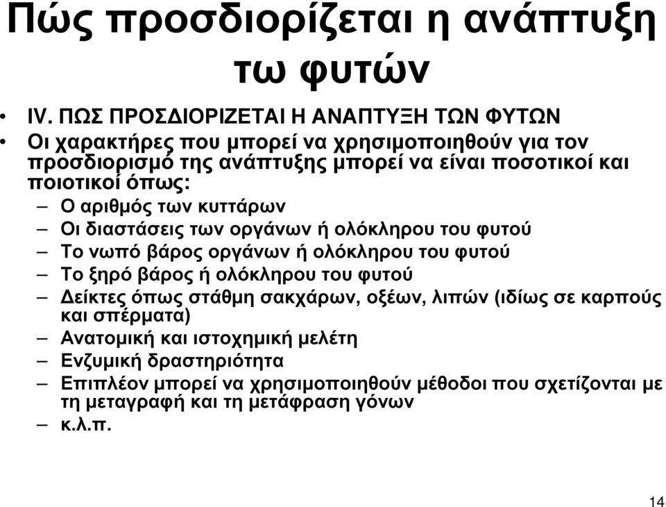 ποιοτικοί όπως: Ο αριθμός των κυττάρων Οι διαστάσεις των οργάνων ή ολόκληρου του φυτού Το νωπό βάρος οργάνων ή ολόκληρου του φυτού Το ξηρό βάρος ή