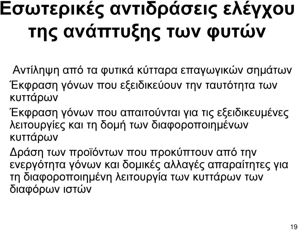 εξειδικευμένες λειτουργίες και τη δομή των διαφοροποιημένων κυττάρων Δράση των προϊόντων που προκύπτουν από