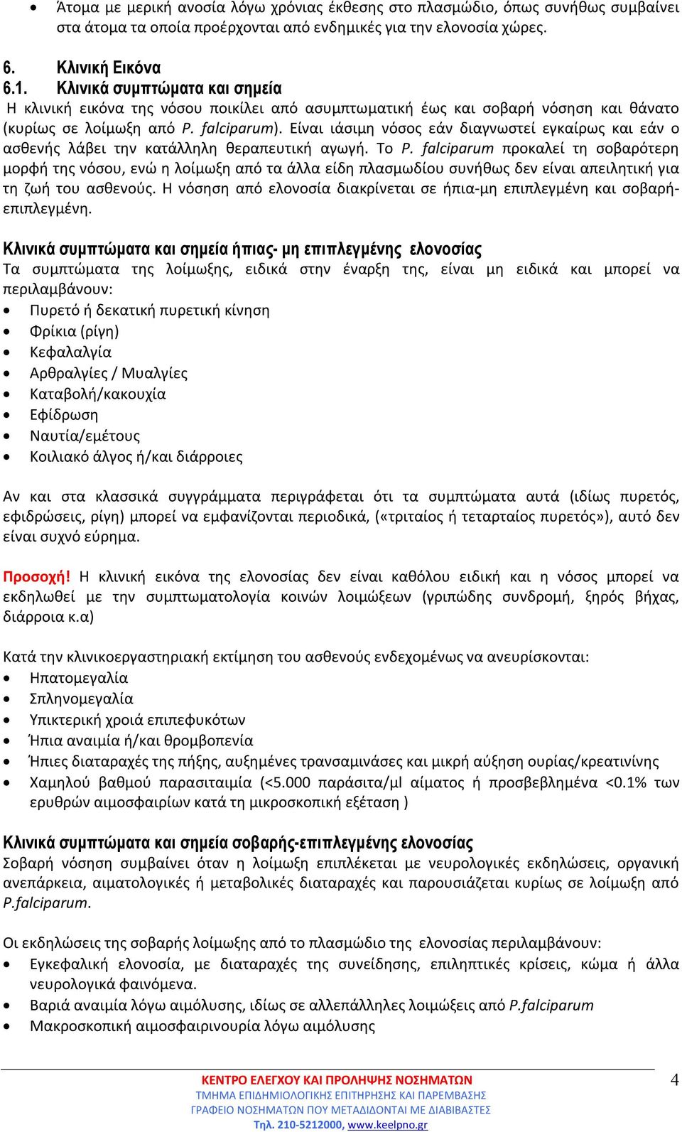 Είναι ιάσιμη νόσος εάν διαγνωστεί εγκαίρως και εάν ο ασθενής λάβει την κατάλληλη θεραπευτική αγωγή. Το P.