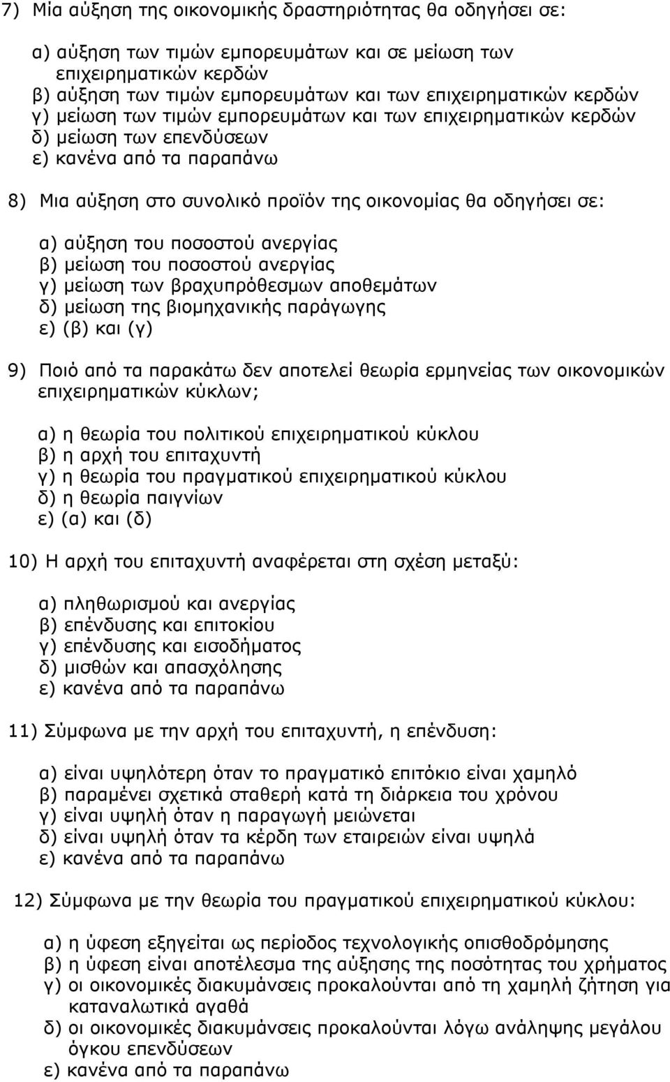 ποσοστού ανεργίας β) μείωση του ποσοστού ανεργίας γ) μείωση των βραχυπρόθεσμων αποθεμάτων δ) μείωση της βιομηχανικής παράγωγης ε) (β) και (γ) 9) Ποιό από τα παρακάτω δεν αποτελεί θεωρία ερμηνείας των