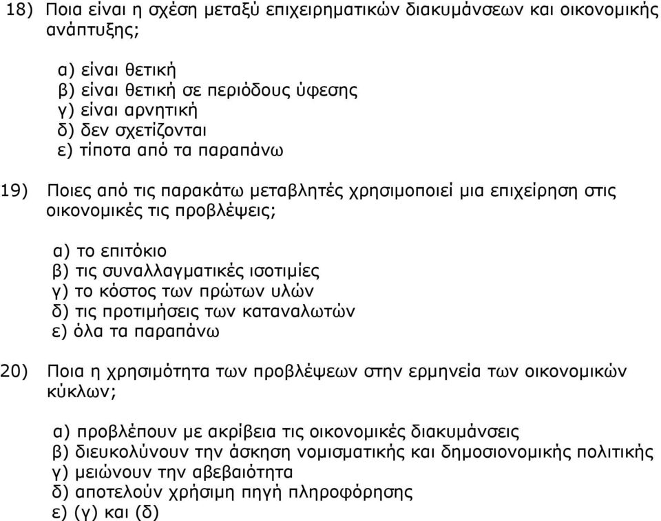 κόστος των πρώτων υλών δ) τις προτιμήσεις των καταναλωτών ε) όλα τα παραπάνω 20) Ποια η χρησιμότητα των προβλέψεων στην ερμηνεία των οικονομικών κύκλων; α) προβλέπουν με