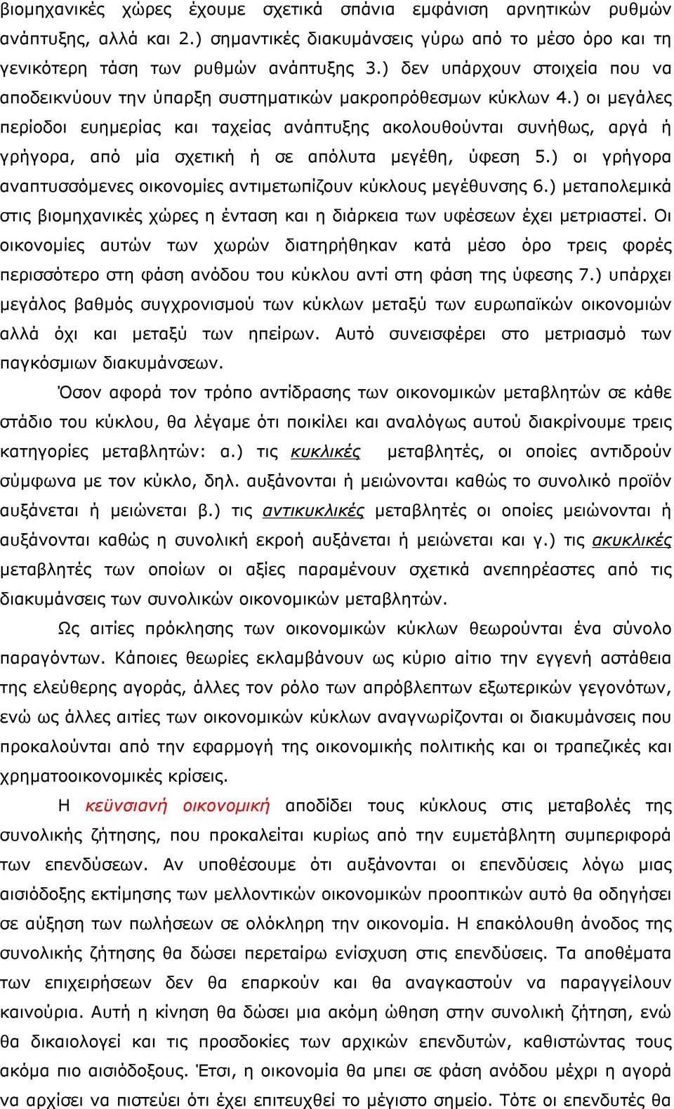 ) οι μεγάλες περίοδοι ευημερίας και ταχείας ανάπτυξης ακολουθούνται συνήθως, αργά ή γρήγορα, από μία σχετική ή σε απόλυτα μεγέθη, ύφεση 5.