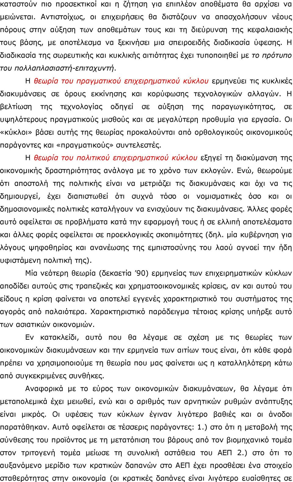 διαδικασία ύφεσης. Η διαδικασία της σωρευτικής και κυκλικής αιτιότητας έχει τυποποιηθεί με το πρότυπο του πολλαπλασιαστή-επιταχυντή.