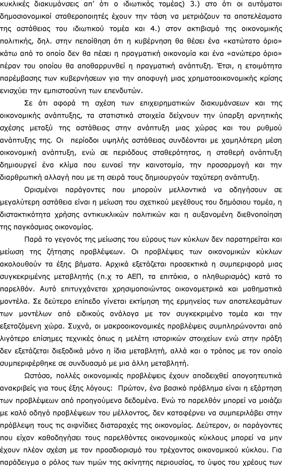 στην πεποίθηση ότι η κυβέρνηση θα θέσει ένα «κατώτατο όριο» κάτω από το οποίο δεν θα πέσει η πραγματική οικονομία και ένα «ανώτερο όριο» πέραν του οποίου θα αποθαρρυνθεί η πραγματική ανάπτυξη.