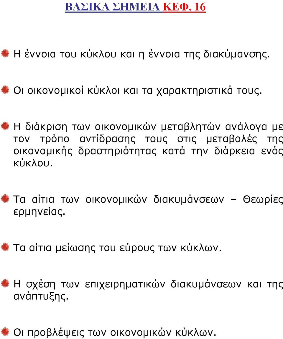 Η διάκριση των οικονομικών μεταβλητών ανάλογα με τον τρόπο αντίδρασης τους στις μεταβολές της οικονομικής