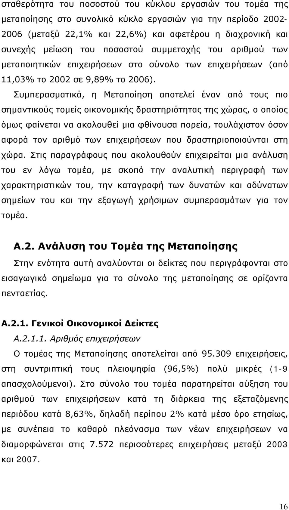 Συμπερασματικά, η Μεταποίηση αποτελεί έναν από τους πιο σημαντικούς τομείς οικονομικής δραστηριότητας της χώρας, ο οποίος όμως φαίνεται να ακολουθεί μια φθίνουσα πορεία, τουλάχιστον όσον αφορά τον