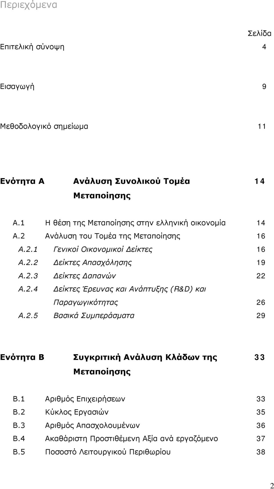 Απασχόλησης Δείκτες Δαπανών Δείκτες Έρευνας και Ανάπτυξης (R&D) και Παραγωγικότητας Βασικά Συμπεράσματα 14 16 16 19 22 26 29 Ενότητα Β Συγκριτική Ανάλυση