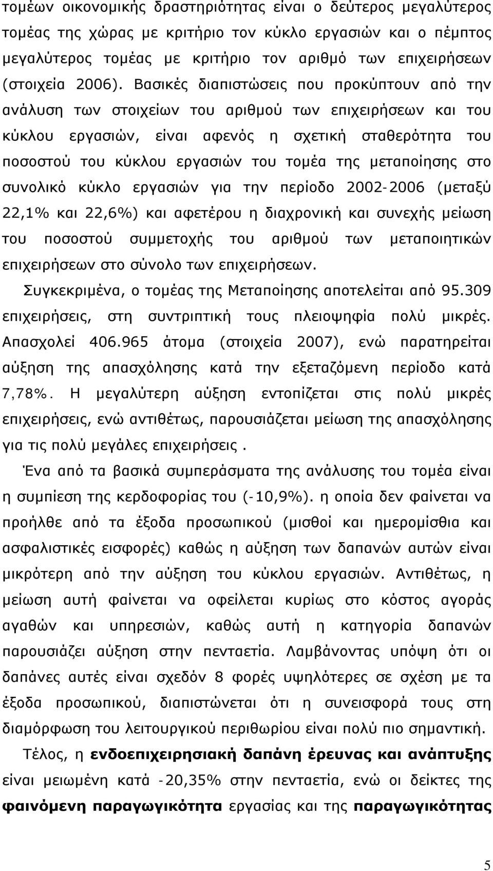 της μεταποίησης στο συνολικό κύκλο εργασιών για την περίοδο 2002-2006 (μεταξύ 22,1% και 22,6%) και αφετέρου η διαχρονική και συνεχής μείωση του ποσοστού συμμετοχής του αριθμού των μεταποιητικών