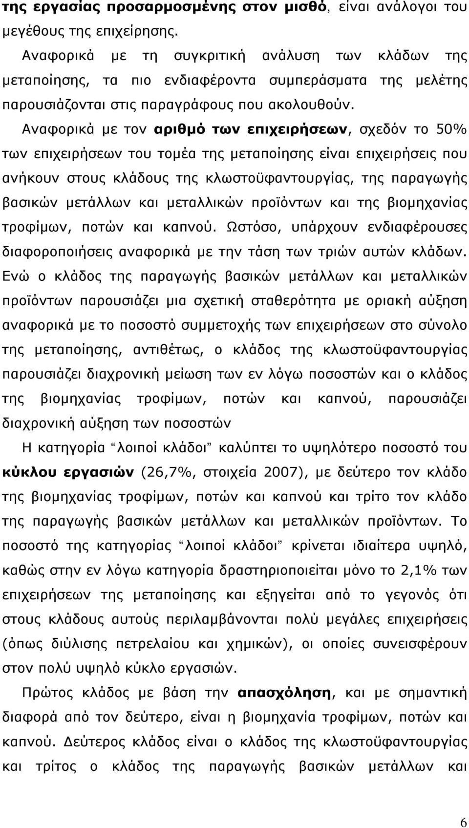 Αναφορικά με τον αριθμό των επιχειρήσεων, σχεδόν το 50% των επιχειρήσεων του τομέα της μεταποίησης είναι επιχειρήσεις που ανήκουν στους κλάδους της κλωστοϋφαντουργίας, της παραγωγής βασικών μετάλλων