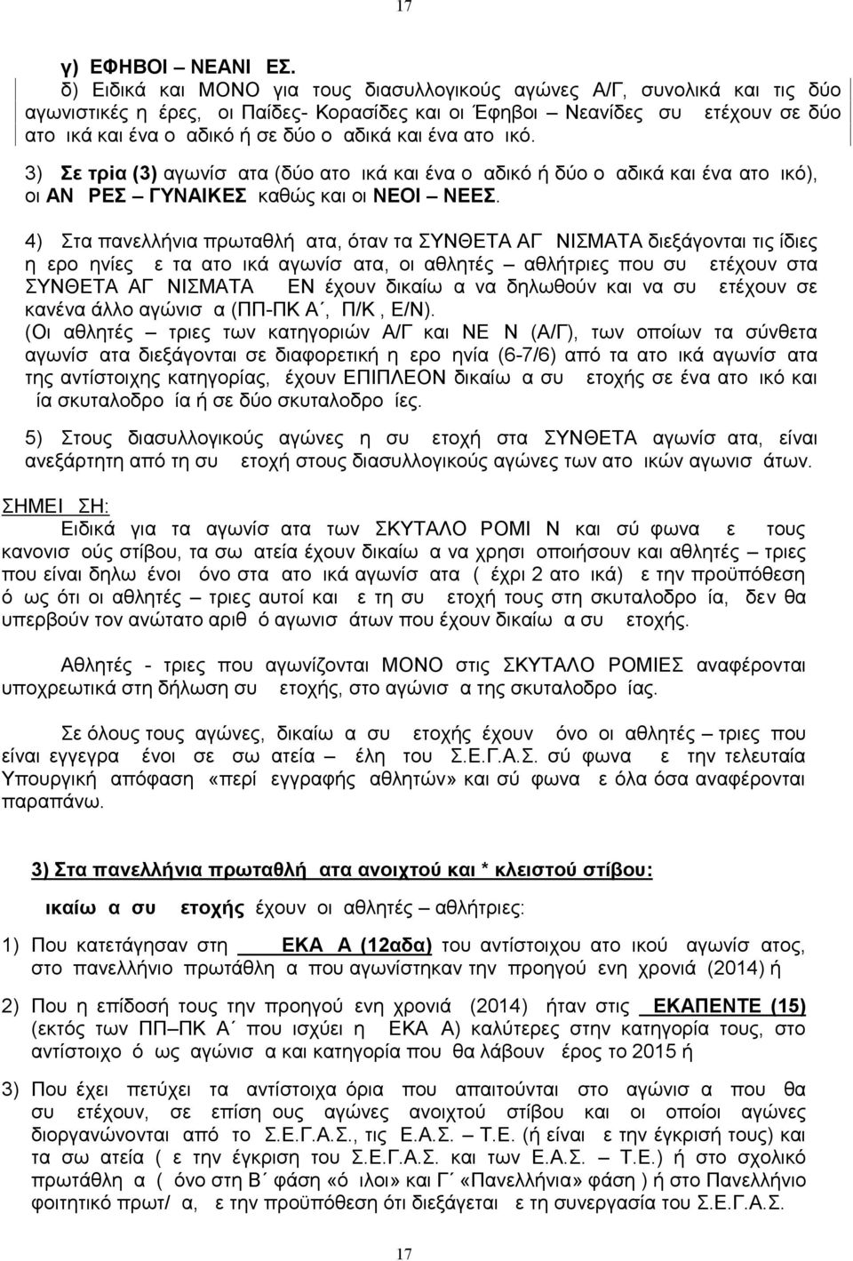 και ένα ατομικό. 3) Σε τρiα (3) αγωνίσματα (δύο ατομικά και ένα ομαδικό ή δύο ομαδικά και ένα ατομικό), οι ΑΝΔΡΕΣ ΓΥΝΑΙΚΕΣ καθώς και οι ΝΕΟΙ ΝΕΕΣ.