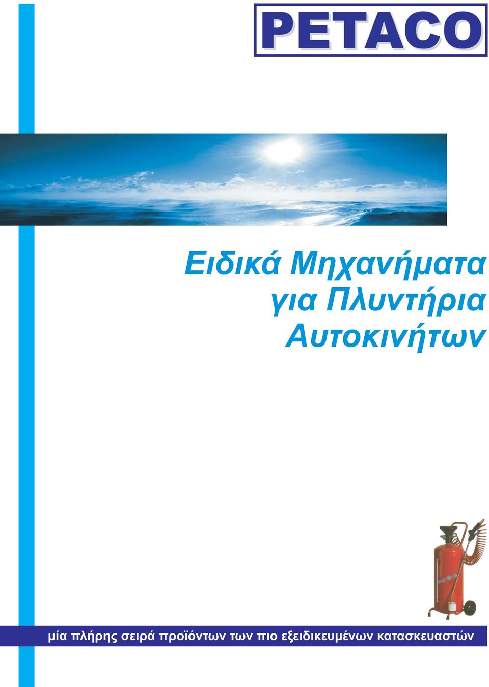 πλήρης σειρά προϊόντων των