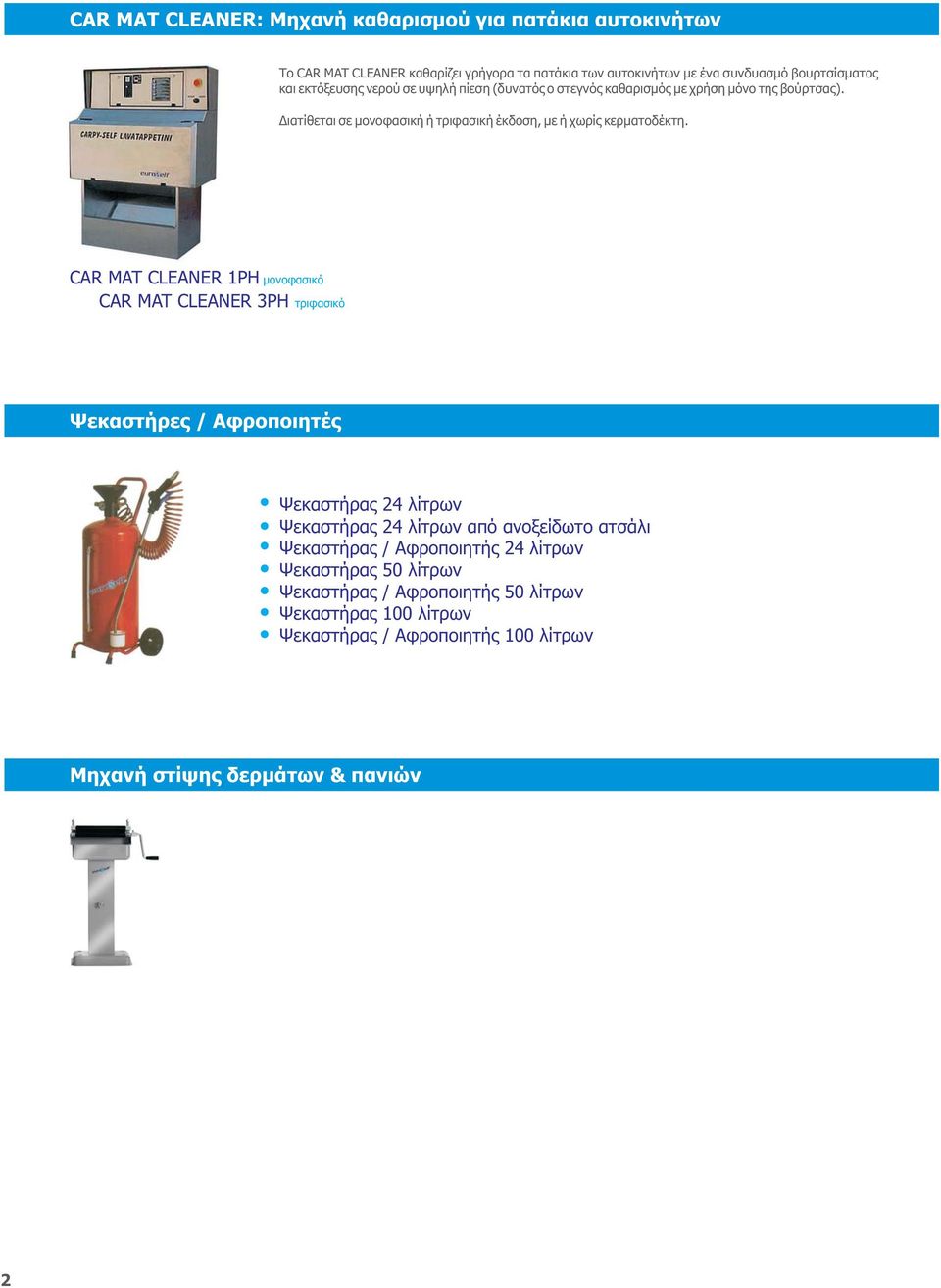 CAR MAT CLEANER 1PH μονοφασικό CAR MAT CLEANER 3PH τριφασικό Ψεκαστήρες / Αφροποιητές Ψεκαστήρας 24 λίτρων Ψεκαστήρας 24 λίτρων από ανοξείδωτο ατσάλι Ψεκαστήρας /