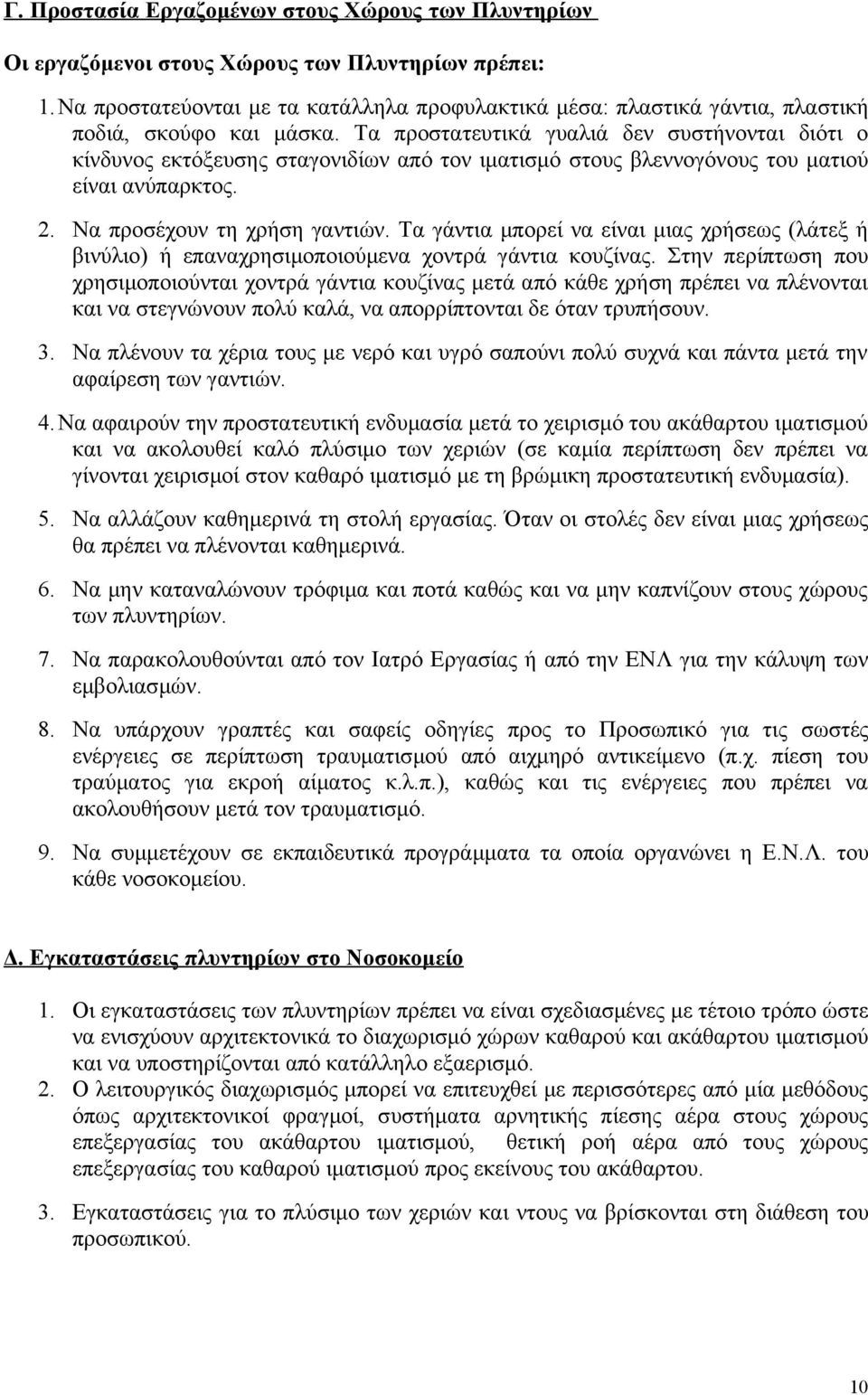 Τα προστατευτικά γυαλιά δεν συστήνονται διότι ο κίνδυνος εκτόξευσης σταγονιδίων από τον ιματισμό στους βλεννογόνους του ματιού είναι ανύπαρκτος. 2. Να προσέχουν τη χρήση γαντιών.