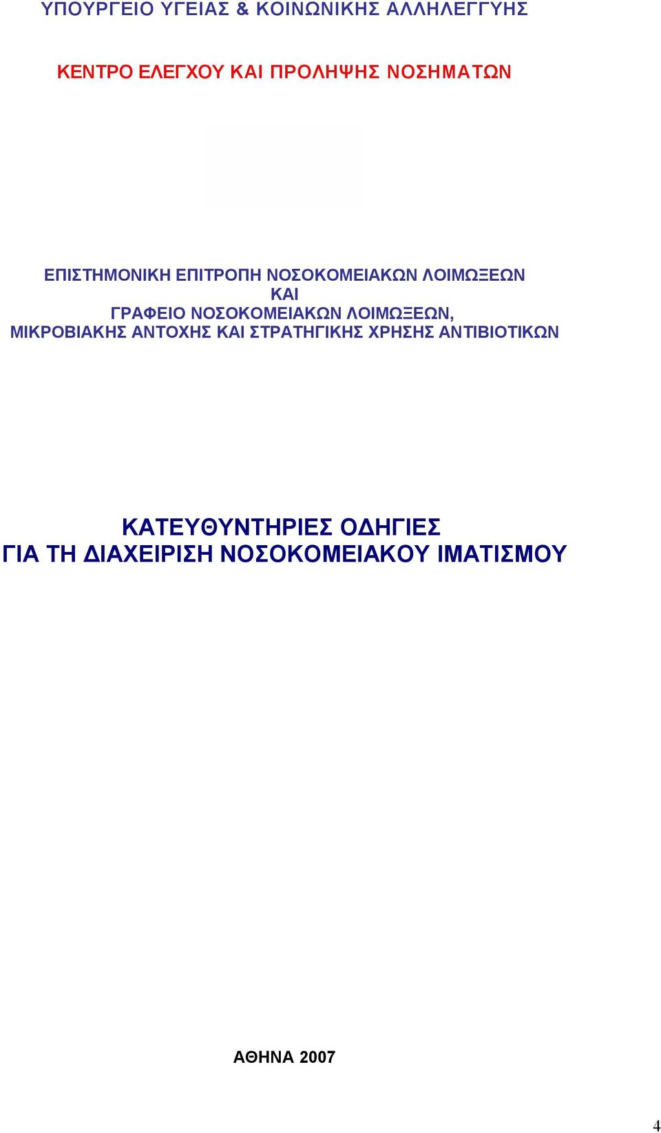 ΝΟΣΟΚΟΜΕΙΑΚΩΝ ΛΟΙΜΩΞΕΩΝ, ΜΙΚΡΟΒΙΑΚΗΣ ΑΝΤΟΧΗΣ ΚΑΙ ΣΤΡΑΤΗΓΙΚΗΣ ΧΡΗΣΗΣ