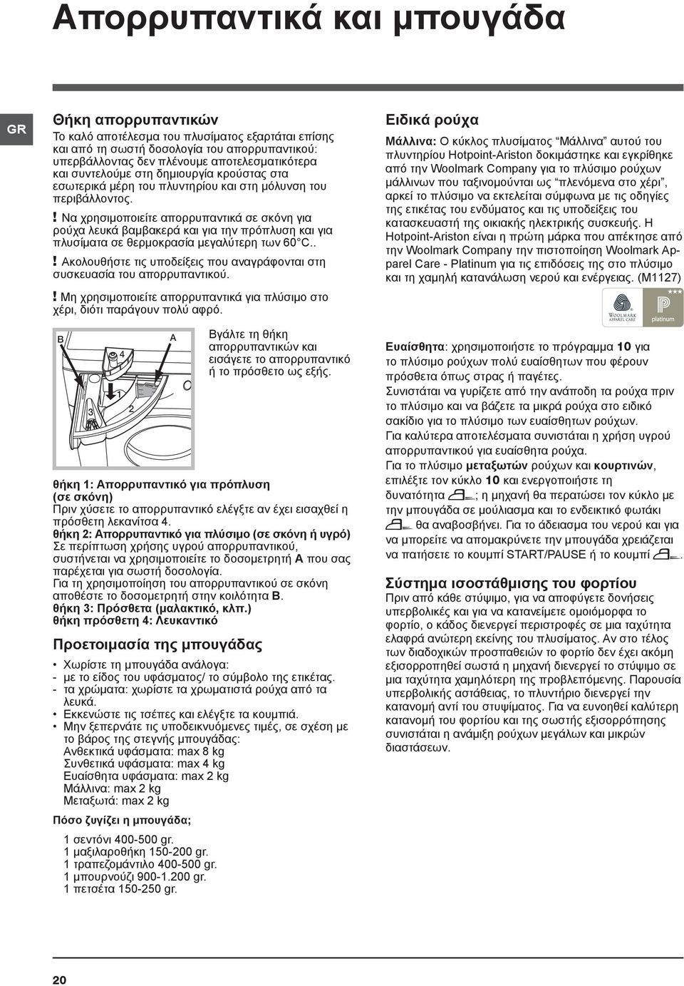 ! Να χρησιμοποιείτε απορρυπαντικά σε σκόνη για ρούχα λευκά βαμβακερά και για την πρόπλυση και για πλυσίματα σε θερμοκρασία μεγαλύτερη των 60 C.