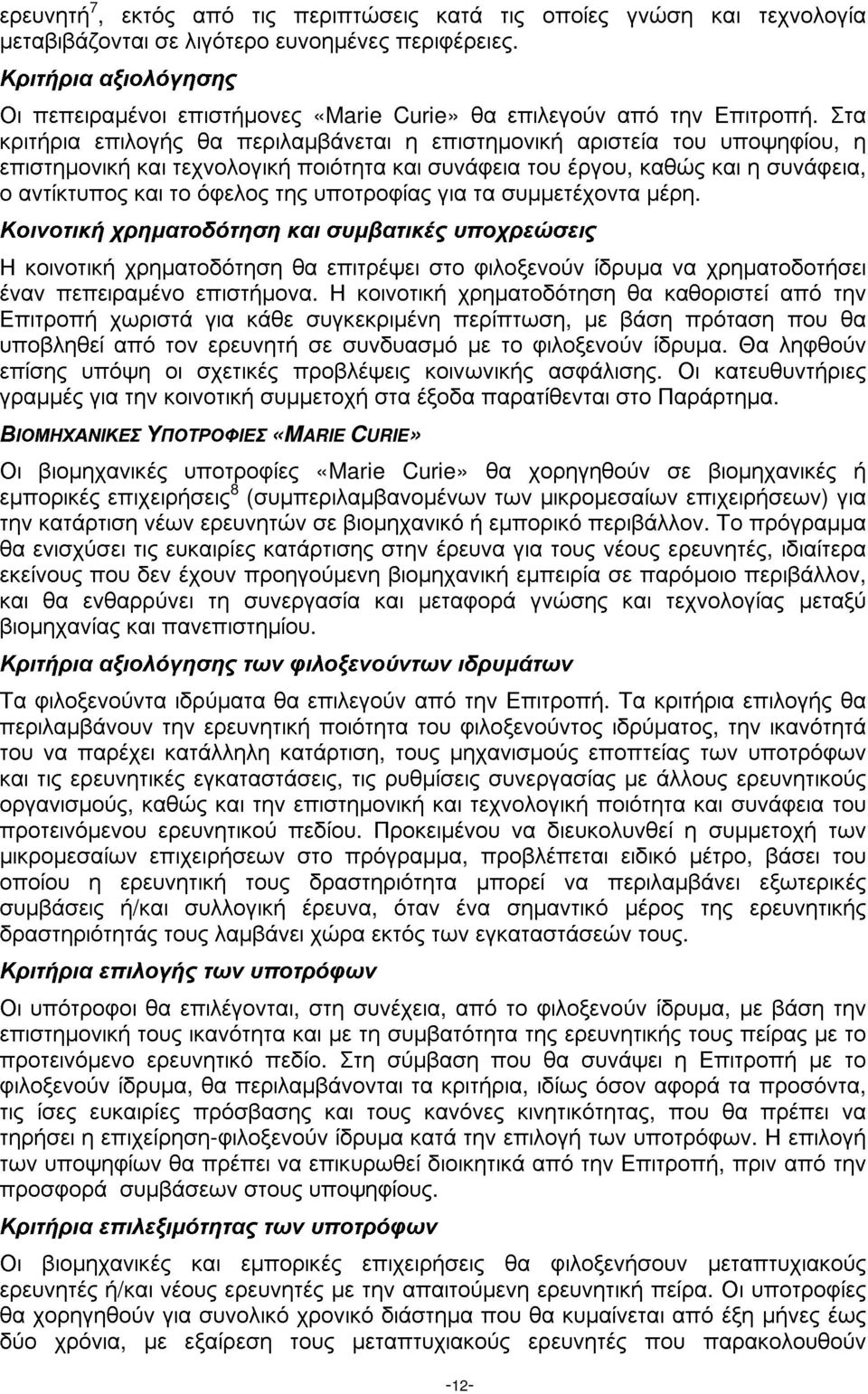 Στα κριτήρια επιλογής θα περιλαµβάνεται η επιστηµονική αριστεία του υποψηφίου, η επιστηµονική και τεχνολογική ποιότητα και συνάφεια του έργου, καθώς και η συνάφεια, ο αντίκτυπος και το όφελος της