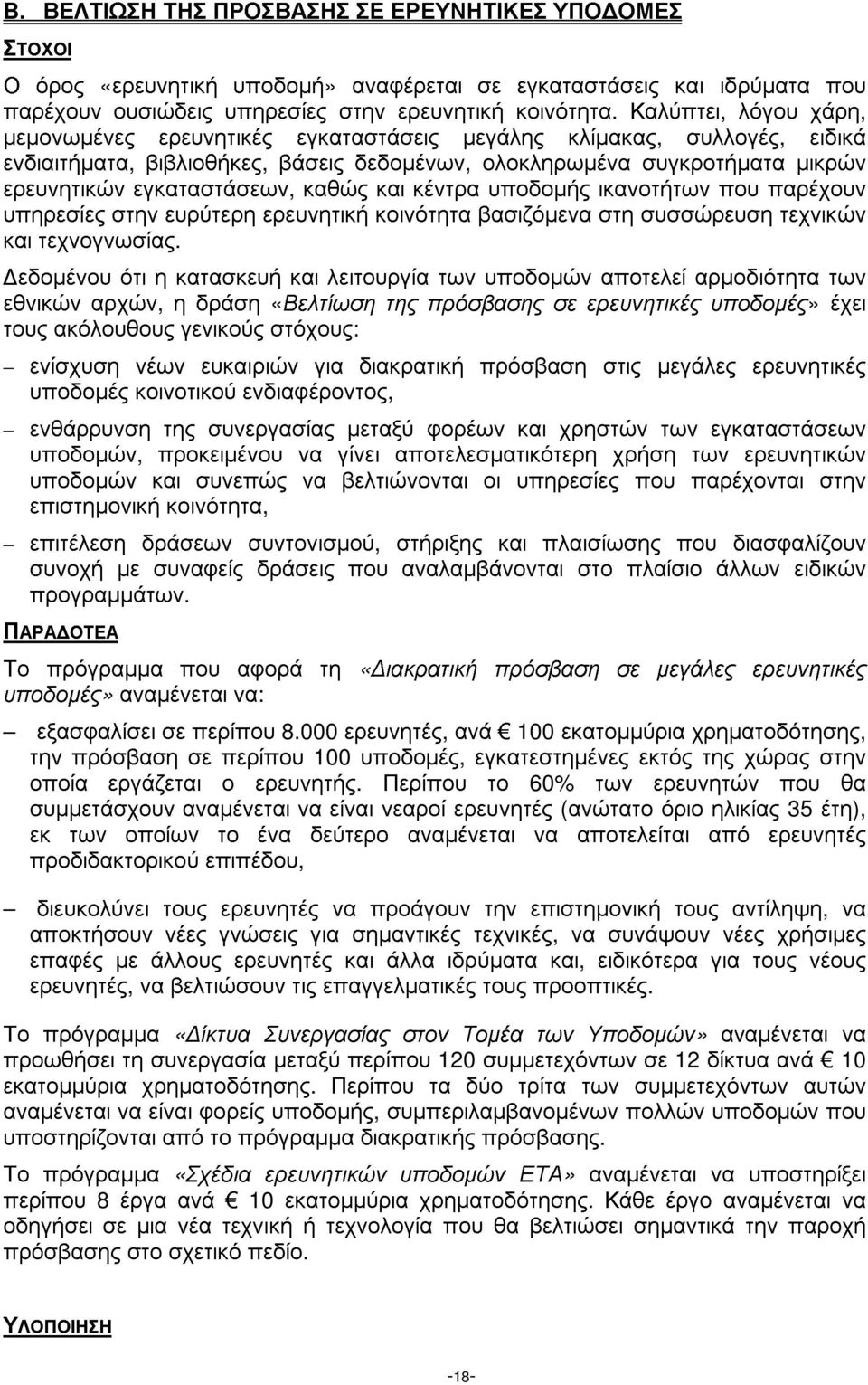 καθώς και κέντρα υποδοµής ικανοτήτων που παρέχουν υπηρεσίες στην ευρύτερη ερευνητική κοινότητα βασιζόµενα στη συσσώρευση τεχνικών και τεχνογνωσίας.