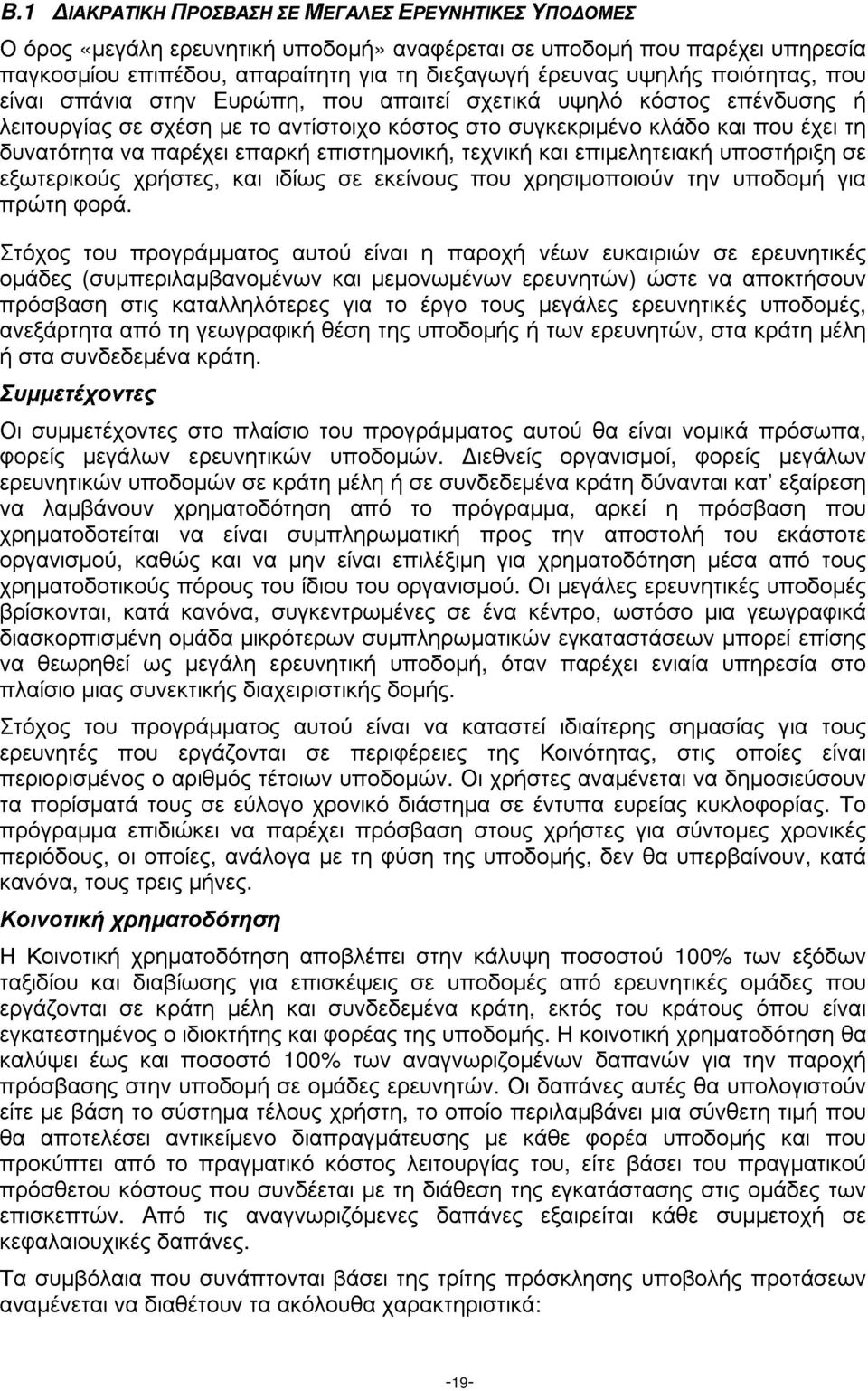 επιστηµονική, τεχνική και επιµελητειακή υποστήριξη σε εξωτερικούς χρήστες, και ιδίως σε εκείνους που χρησιµοποιούν την υποδοµή για πρώτη φορά.