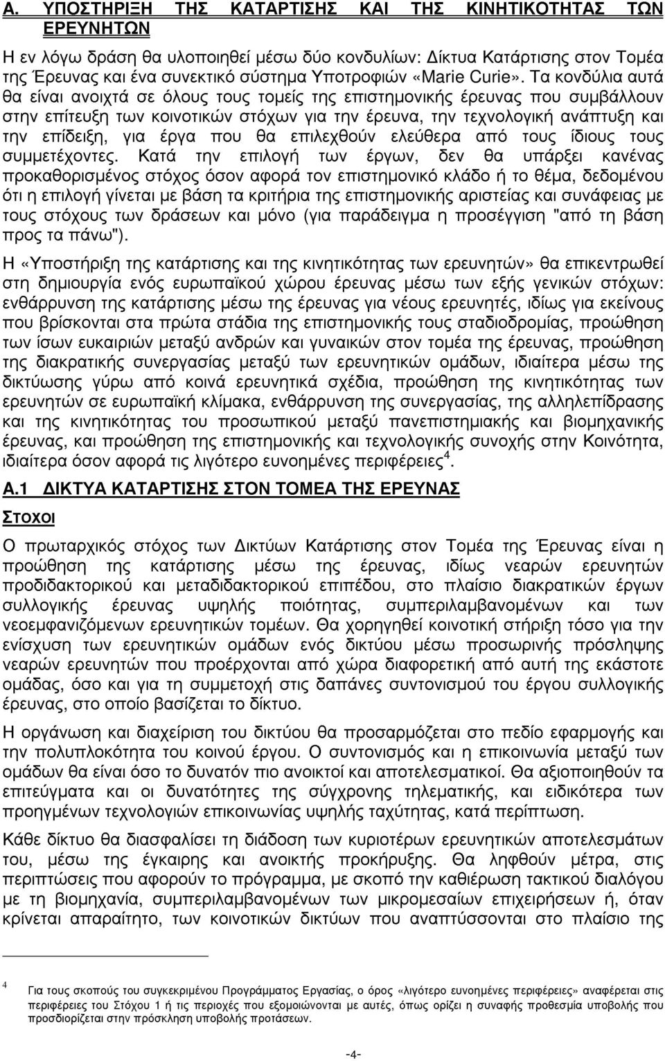 Τα κονδύλια αυτά θα είναι ανοιχτά σε όλους τους τοµείς της επιστηµονικής έρευνας που συµβάλλουν στην επίτευξη των κοινοτικών στόχων για την έρευνα, την τεχνολογική ανάπτυξη και την επίδειξη, για έργα