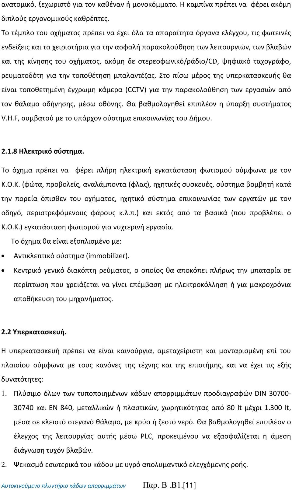 οχήματος, ακόμη δε στερεοφωνικό/ράδιο/cd, ψηφιακό ταχογράφο, ρευματοδότη για την τοποθέτηση μπαλαντέζας.