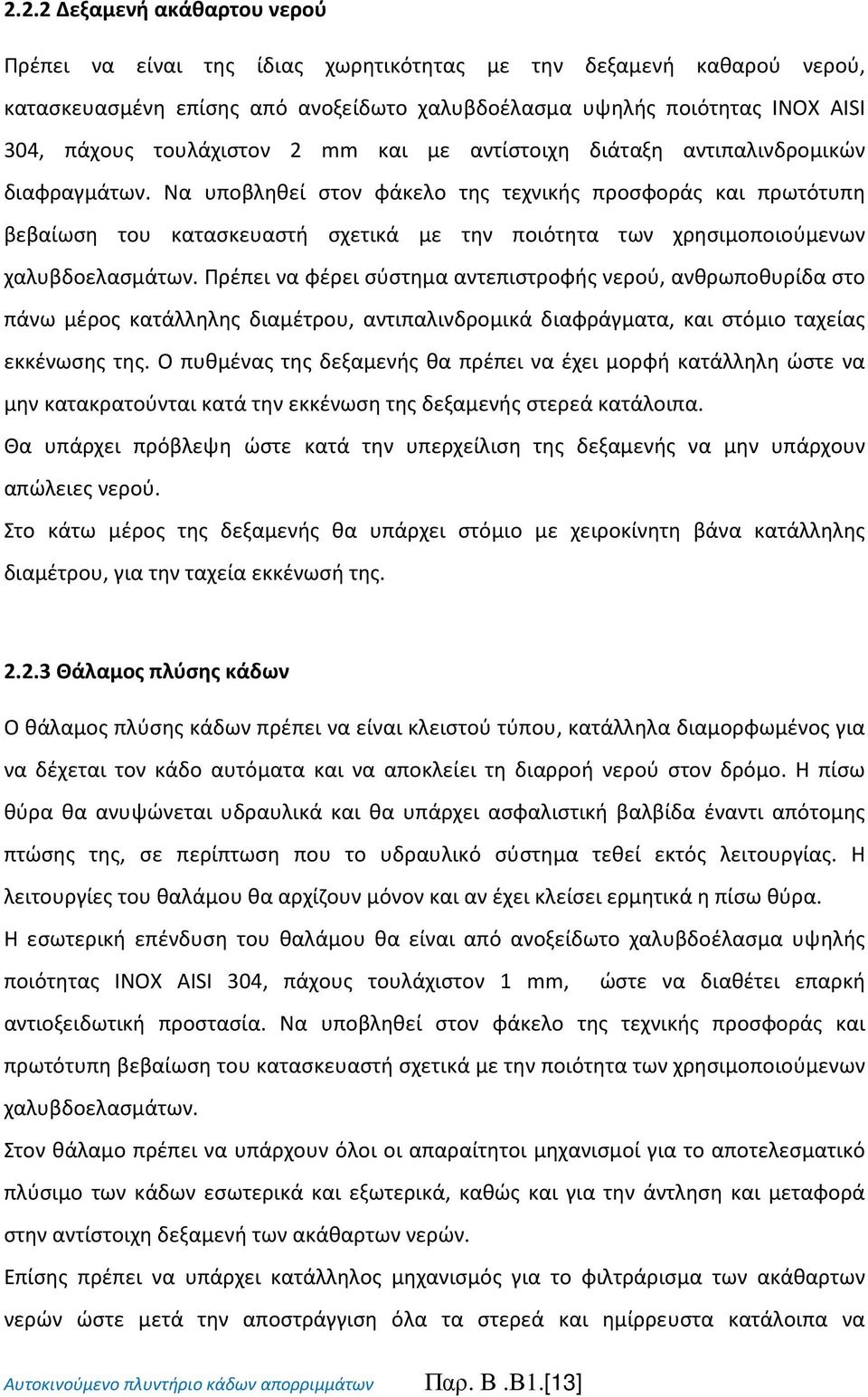 Να υποβληθεί στον φάκελο της τεχνικής προσφοράς και πρωτότυπη βεβαίωση του κατασκευαστή σχετικά με την ποιότητα των χρησιμοποιούμενων χαλυβδοελασμάτων.