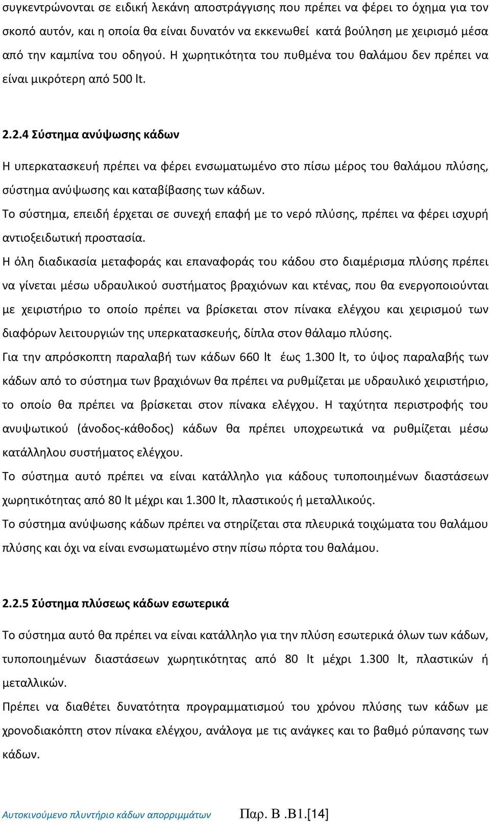 2.4 Σύστημα ανύψωσης κάδων Η υπερκατασκευή πρέπει να φέρει ενσωματωμένο στο πίσω μέρος του θαλάμου πλύσης, σύστημα ανύψωσης και καταβίβασης των κάδων.