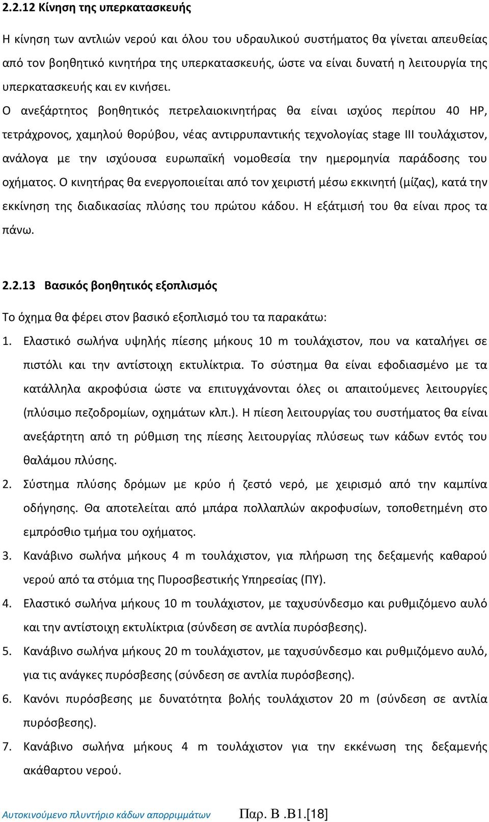 Ο ανεξάρτητος βοηθητικός πετρελαιοκινητήρας θα είναι ισχύος περίπου 40 HP, τετράχρονος, χαμηλού θορύβου, νέας αντιρρυπαντικής τεχνολογίας stage III τουλάχιστον, ανάλογα με την ισχύουσα ευρωπαϊκή