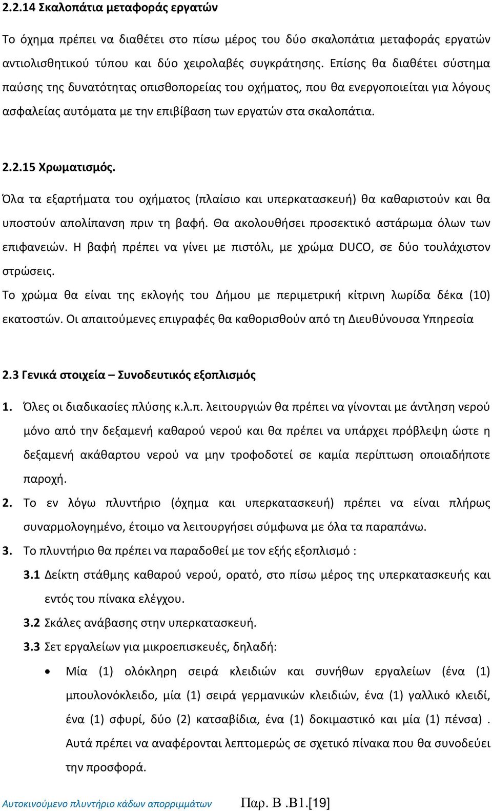 Όλα τα εξαρτήματα του οχήματος (πλαίσιο και υπερκατασκευή) θα καθαριστούν και θα υποστούν απολίπανση πριν τη βαφή. Θα ακολουθήσει προσεκτικό αστάρωμα όλων των επιφανειών.