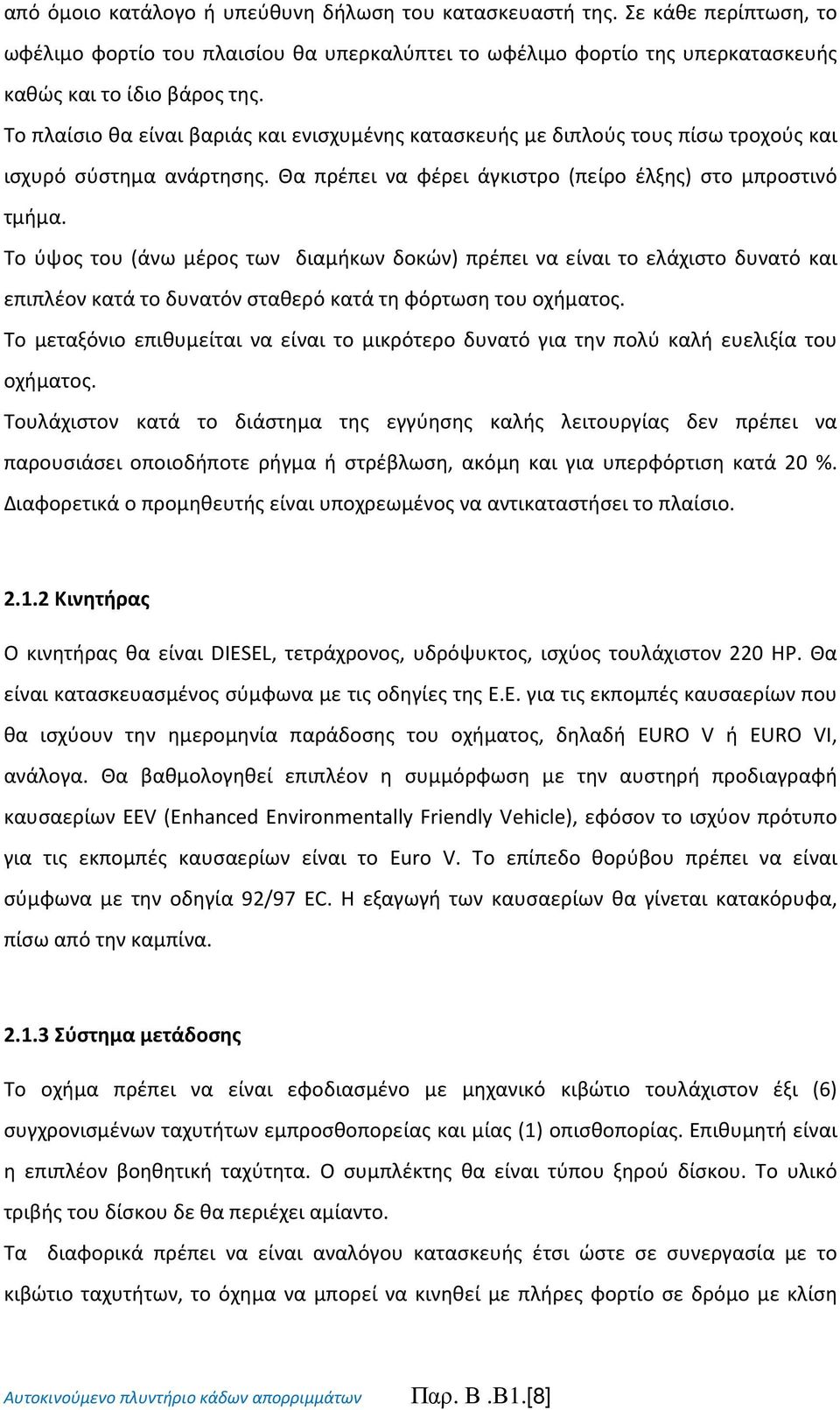 Το ύψος του (άνω μέρος των διαμήκων δοκών) πρέπει να είναι το ελάχιστο δυνατό και επιπλέον κατά το δυνατόν σταθερό κατά τη φόρτωση του οχήματος.