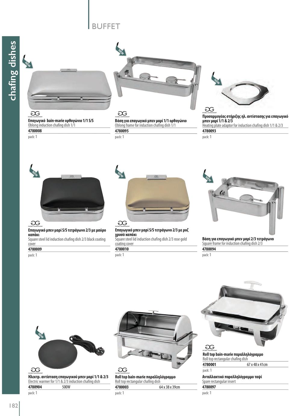 αντίστασης για επαγωγικό μπεν μαρί 1/1 & 2/3 Heating plate adaptor for induction chafing dish 1/1 & 2/3 4780093 Επαγωγικό μπεν μαρί S/S τετράγωνο 2/3 με μαύρο καπάκι Square steel lid induction