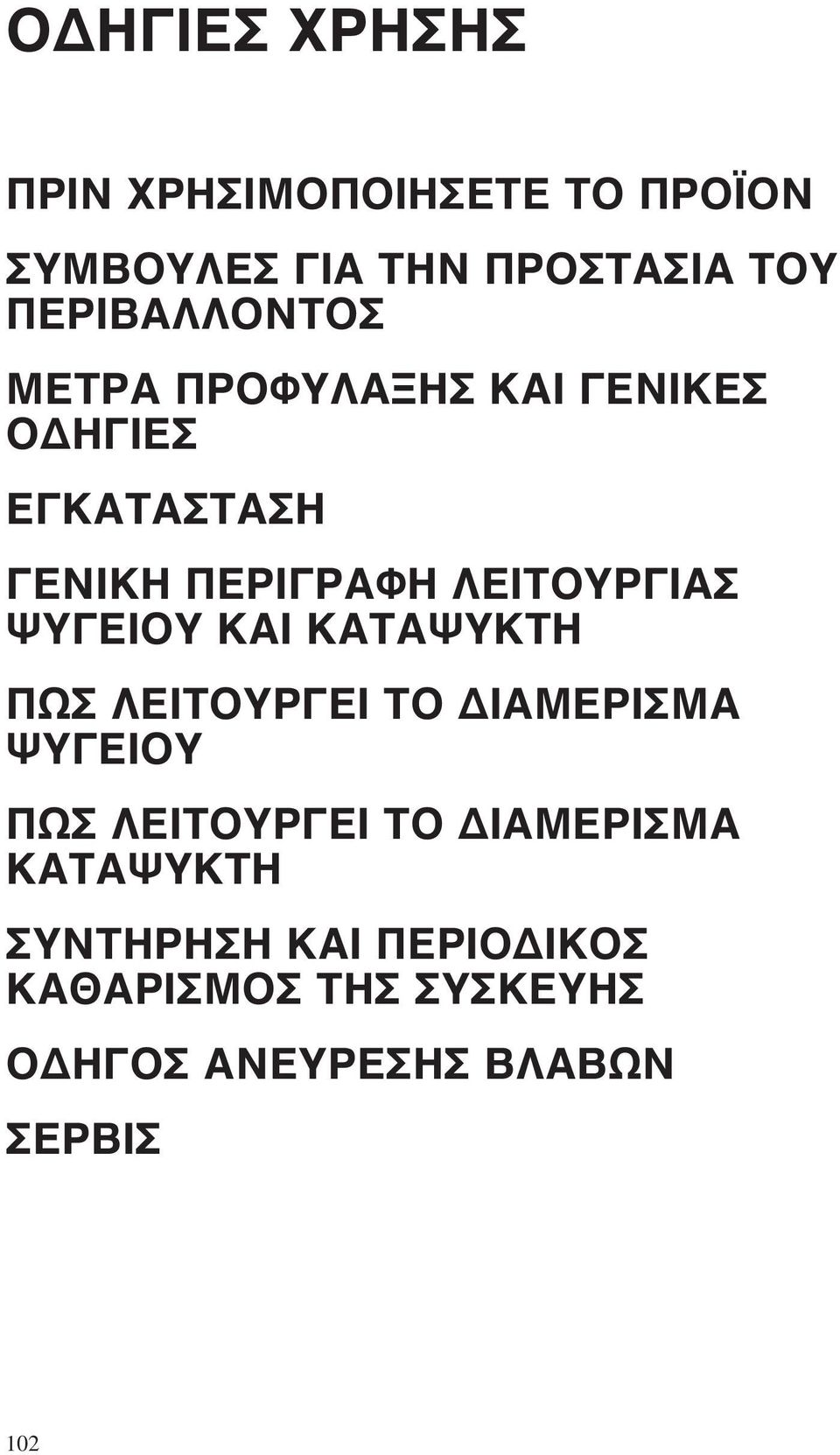 ΛΕΙΤΟΥΡΓΙΑΣ ΨΥΓΕΙΟΥ ΚΑΙ ΚΑΤΑΨΥΚΤΗ ΠΩΣ ΛΕΙΤΟΥΡΓΕΙ ΤΟ ΔΙΑΜΕΡΙΣΜΑ ΨΥΓΕΙΟΥ ΠΩΣ ΛΕΙΤΟΥΡΓΕΙ