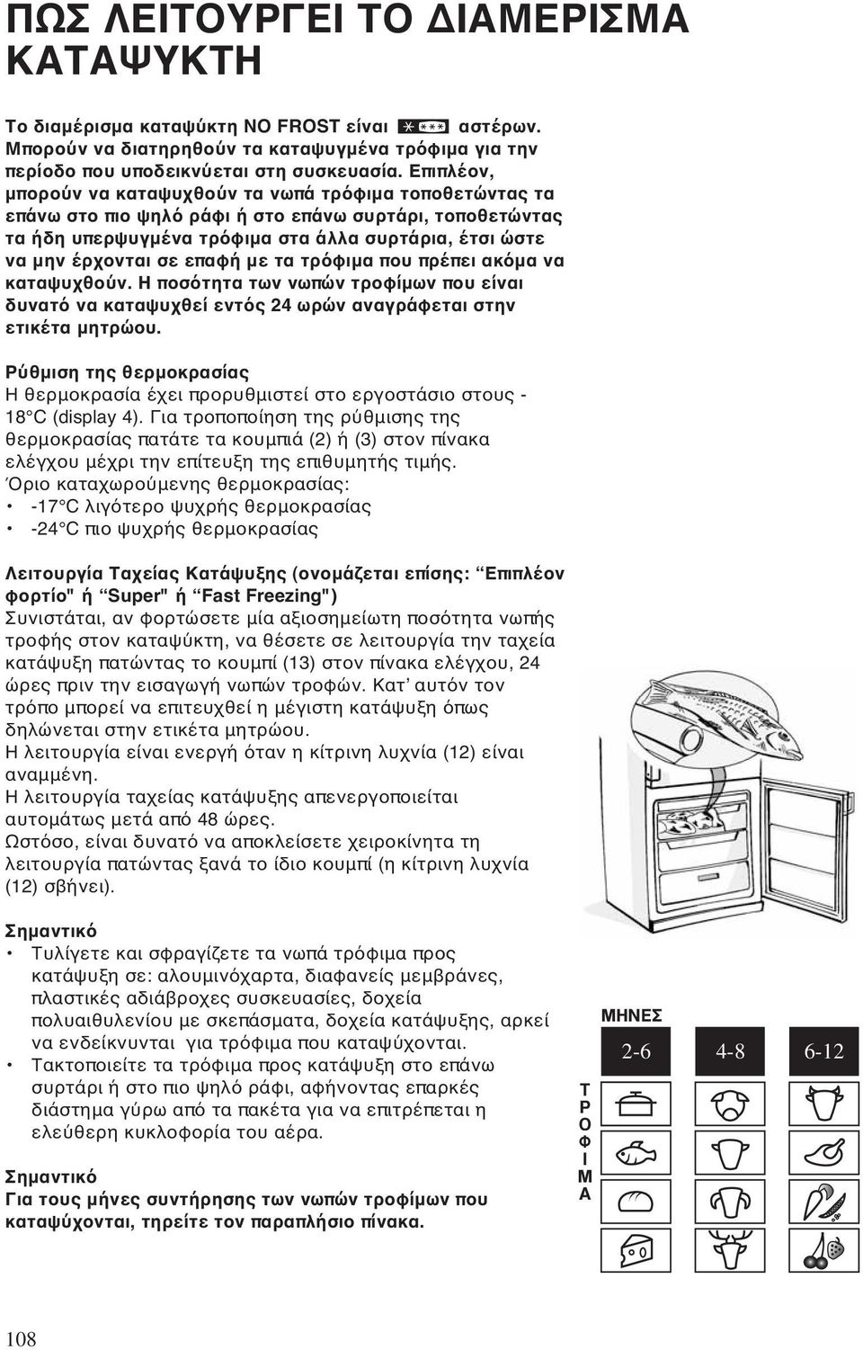 επαφή με τα τρόφιμα που πρέπει ακόμα να καταψυχθούν. Η ποσότητα των νωπών τροφίμων που είναι δυνατό να καταψυχθεί εντός 24 ωρών αναγράφεται στην ετικέτα μητρώου.