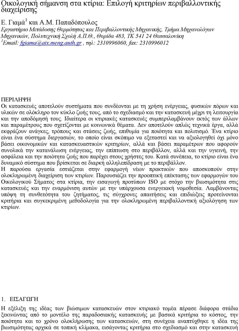 gr, τηλ: 2310996060, fax: 2310996012 ΠΕΡΙΛΗΨΗ Οι κατασκευές αποτελούν συστήματα που συνδέονται με τη χρήση ενέργειας, φυσικών πόρων και υλικών σε ολόκληρο τον κύκλο ζωής τους, από το σχεδιασμό και