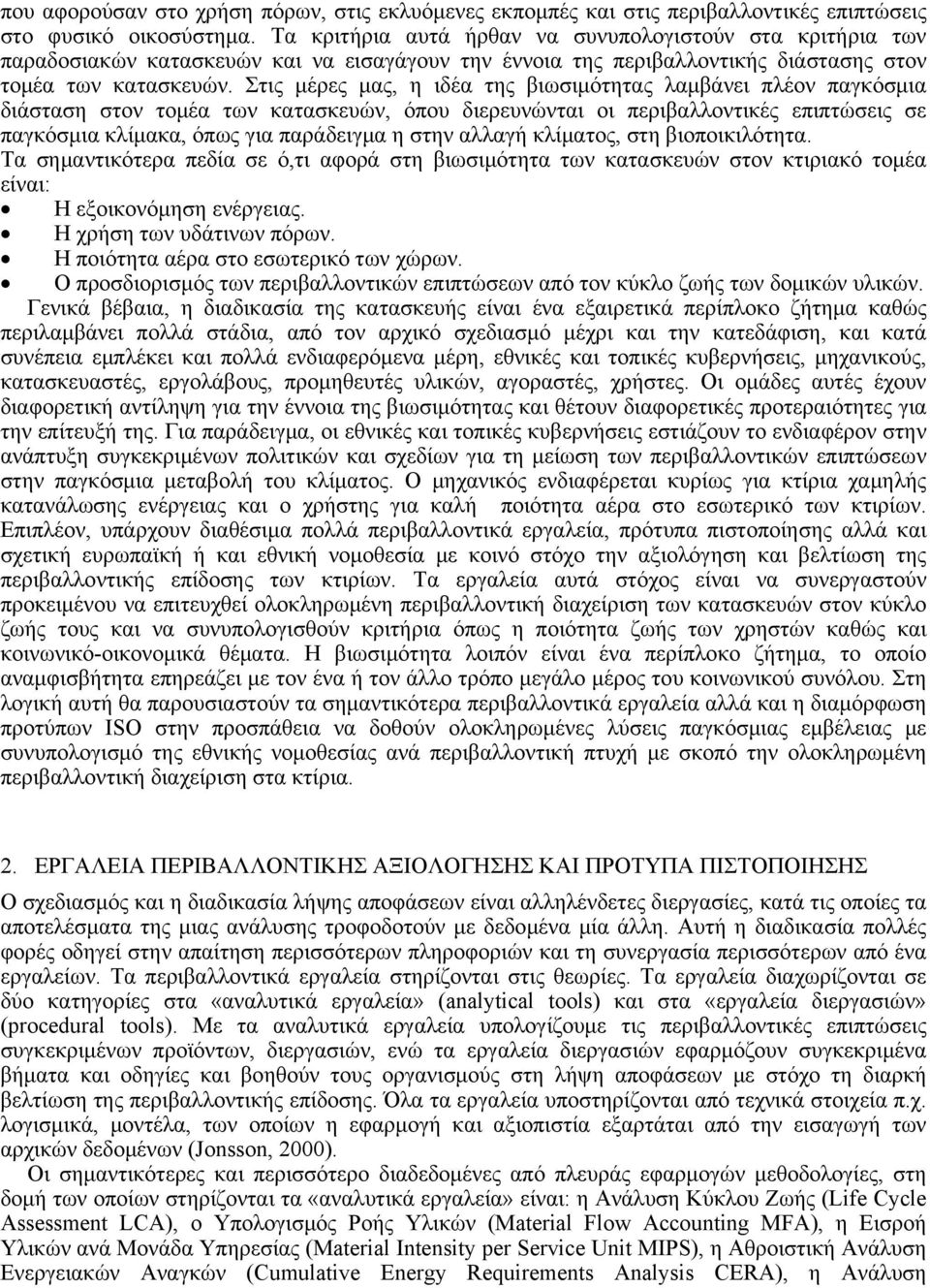 Στις μέρες μας, η ιδέα της βιωσιμότητας λαμβάνει πλέον παγκόσμια διάσταση στον τομέα των κατασκευών, όπου διερευνώνται οι περιβαλλοντικές επιπτώσεις σε παγκόσμια κλίμακα, όπως για παράδειγμα η στην