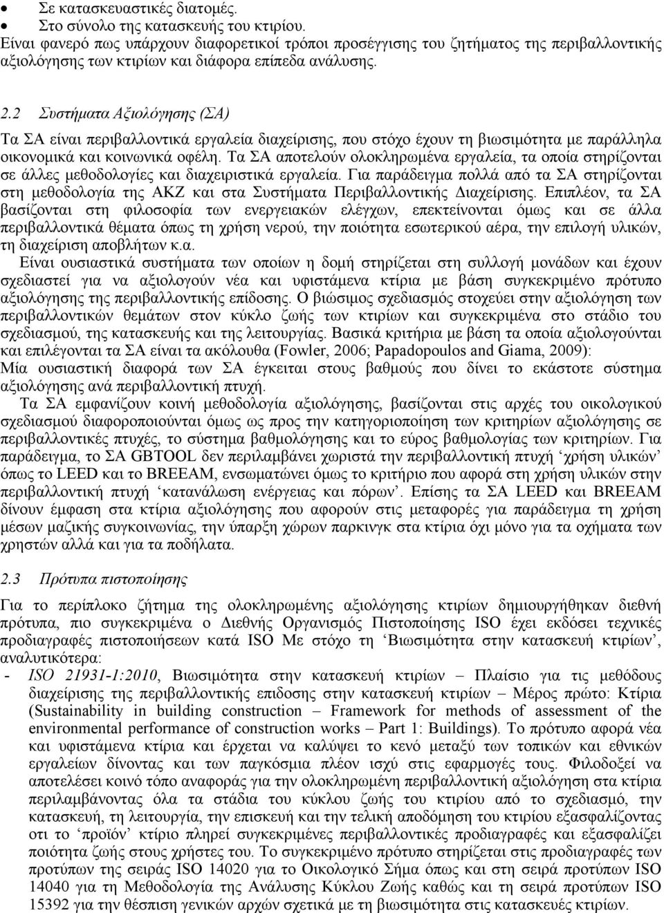 2 Συστήματα Αξιολόγησης (ΣΑ) Τα ΣΑ είναι περιβαλλοντικά εργαλεία διαχείρισης, που στόχο έχουν τη βιωσιμότητα με παράλληλα οικονομικά και κοινωνικά οφέλη.