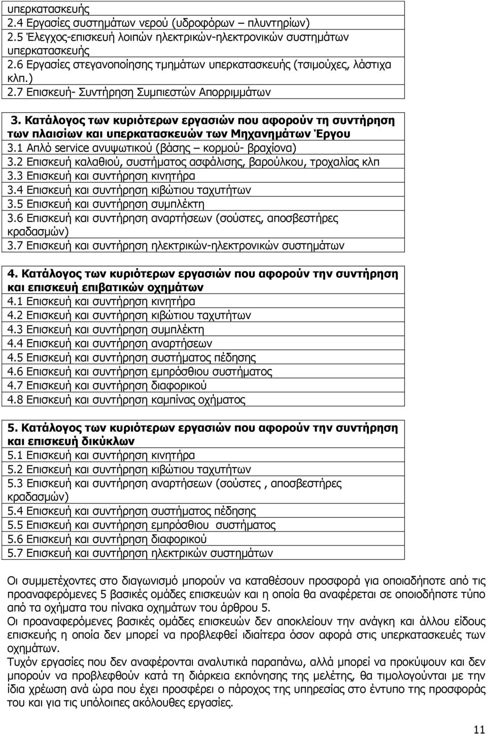 Κατάλογος των κυριότερων εργασιών που αφορούν τη συντήρηση των πλαισίων και υπερκατασκευών των Μηχανημάτων Έργου 3.1 Απλό service ανυψωτικού (βάσης κορμού- βραχίονα) 3.