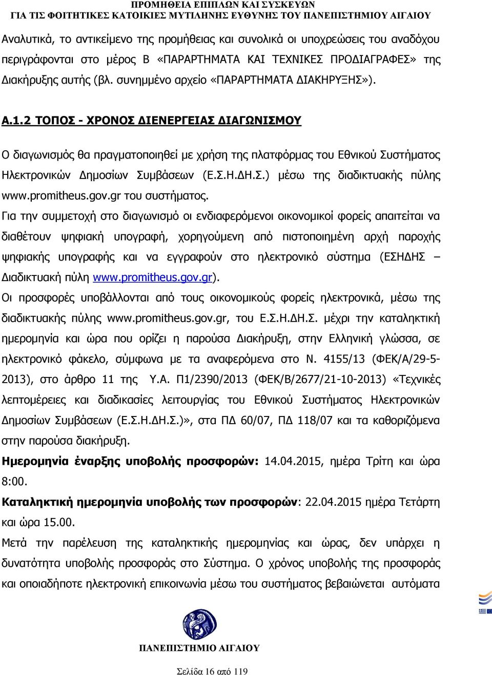 2 ΤΟΠΟΣ - ΧΡΟΝΟΣ ΔΙΕΝΕΡΓΕΙΑΣ ΔΙΑΓΩΝΙΣΜΟΥ Ο διαγωνισμός θα πραγματοποιηθεί με χρήση της πλατφόρμας του Εθνικού Συστήματος Ηλεκτρονικών Δημοσίων Συμβάσεων (Ε.Σ.Η.ΔΗ.Σ.) μέσω της διαδικτυακής πύλης www.